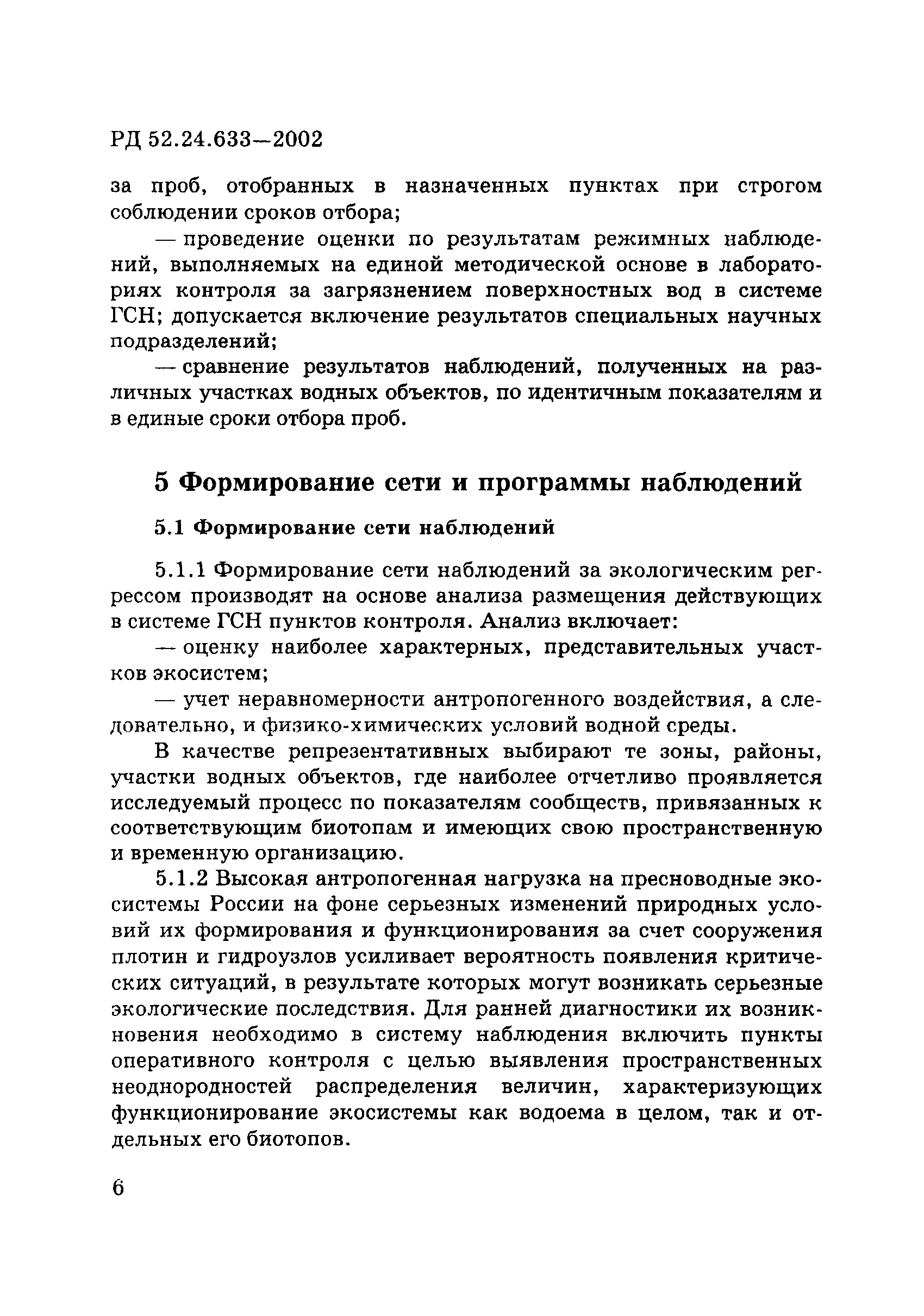 РД 52.24.633-2002