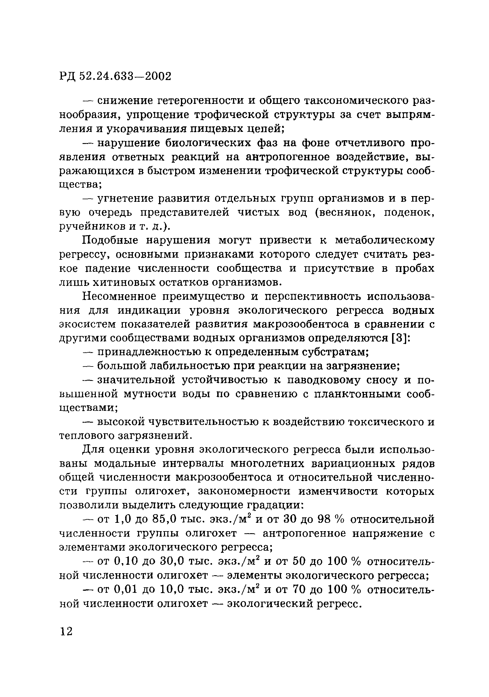РД 52.24.633-2002