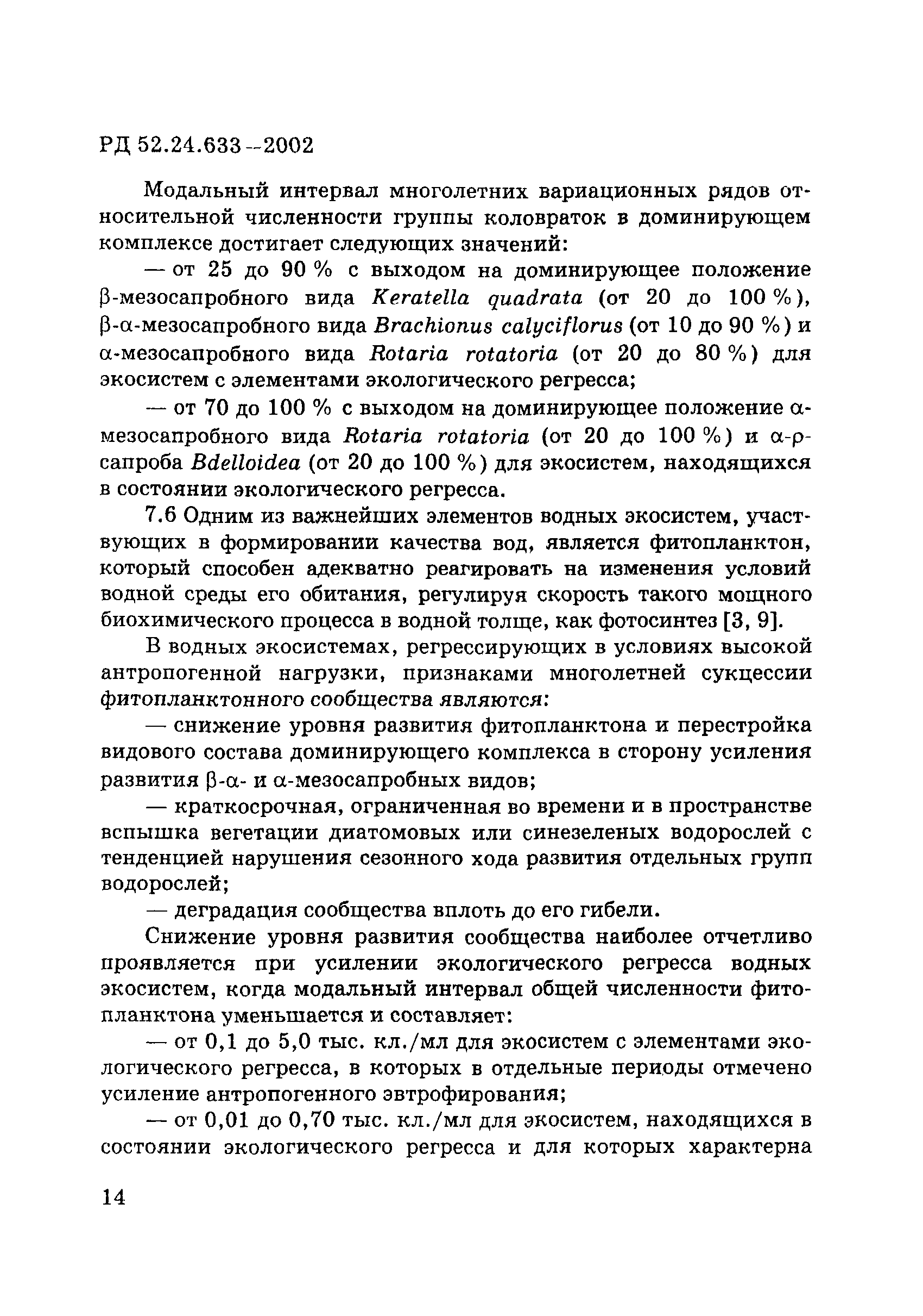 РД 52.24.633-2002
