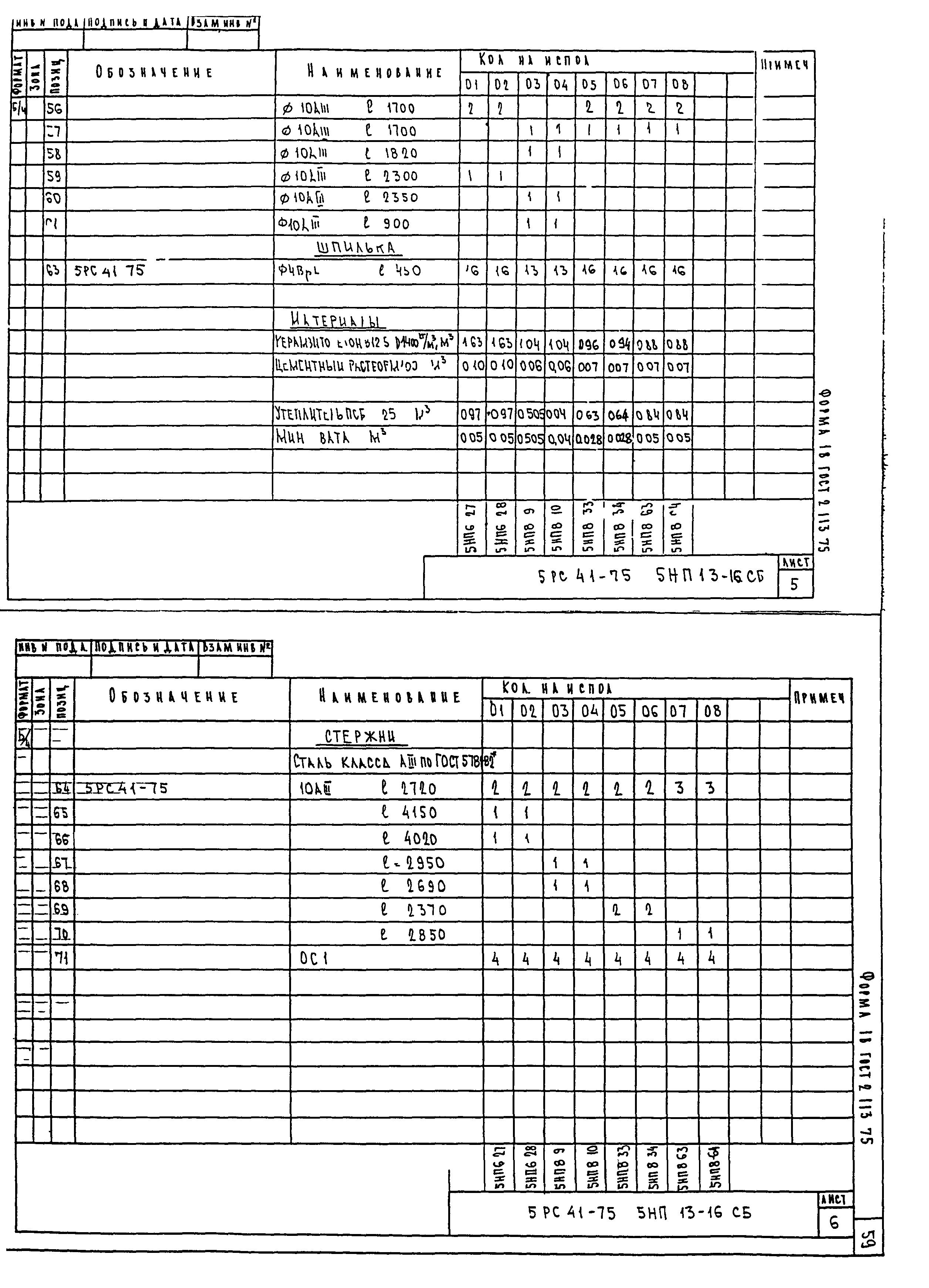 5РС 41-75