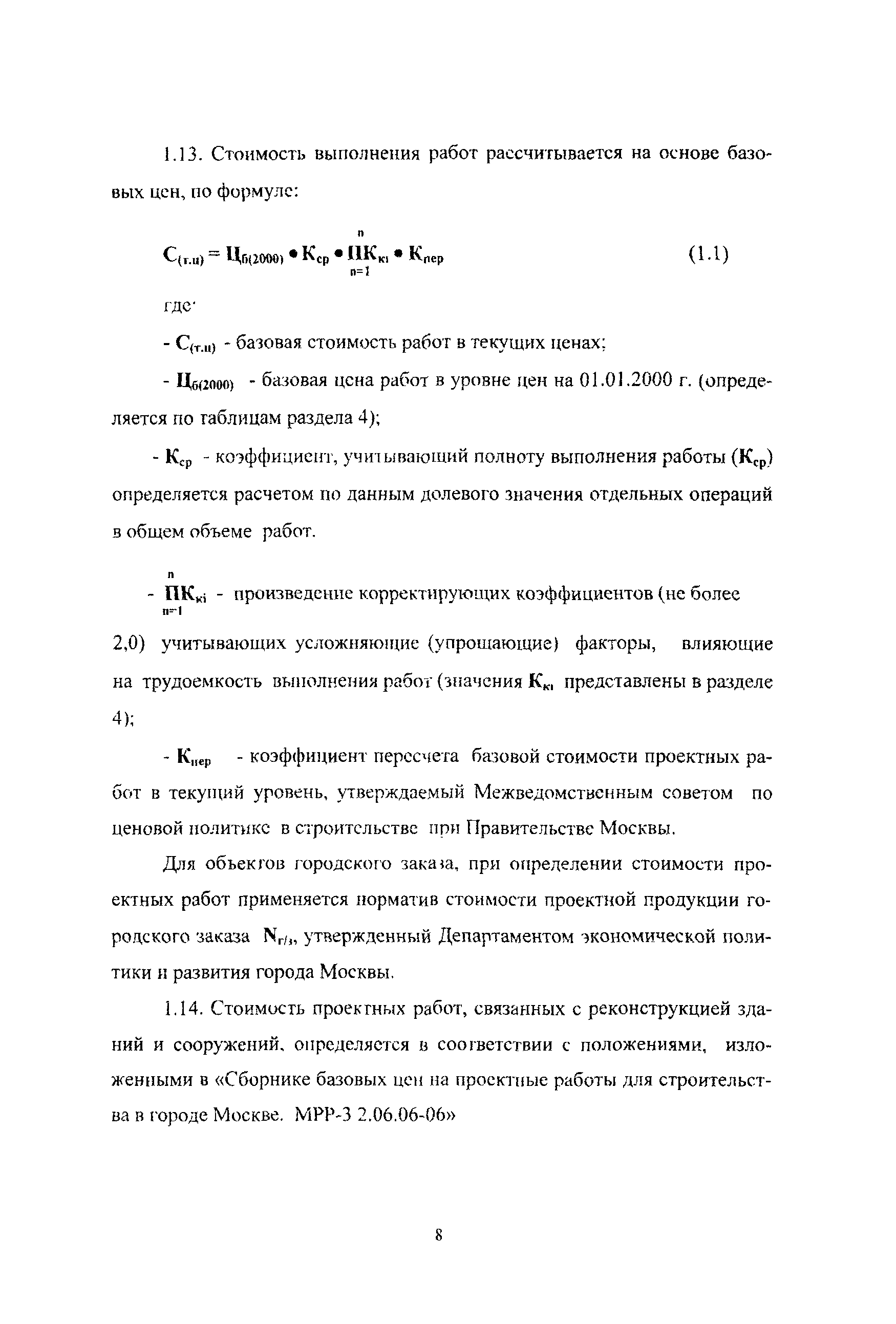 МРР 3.2.13.03-06
