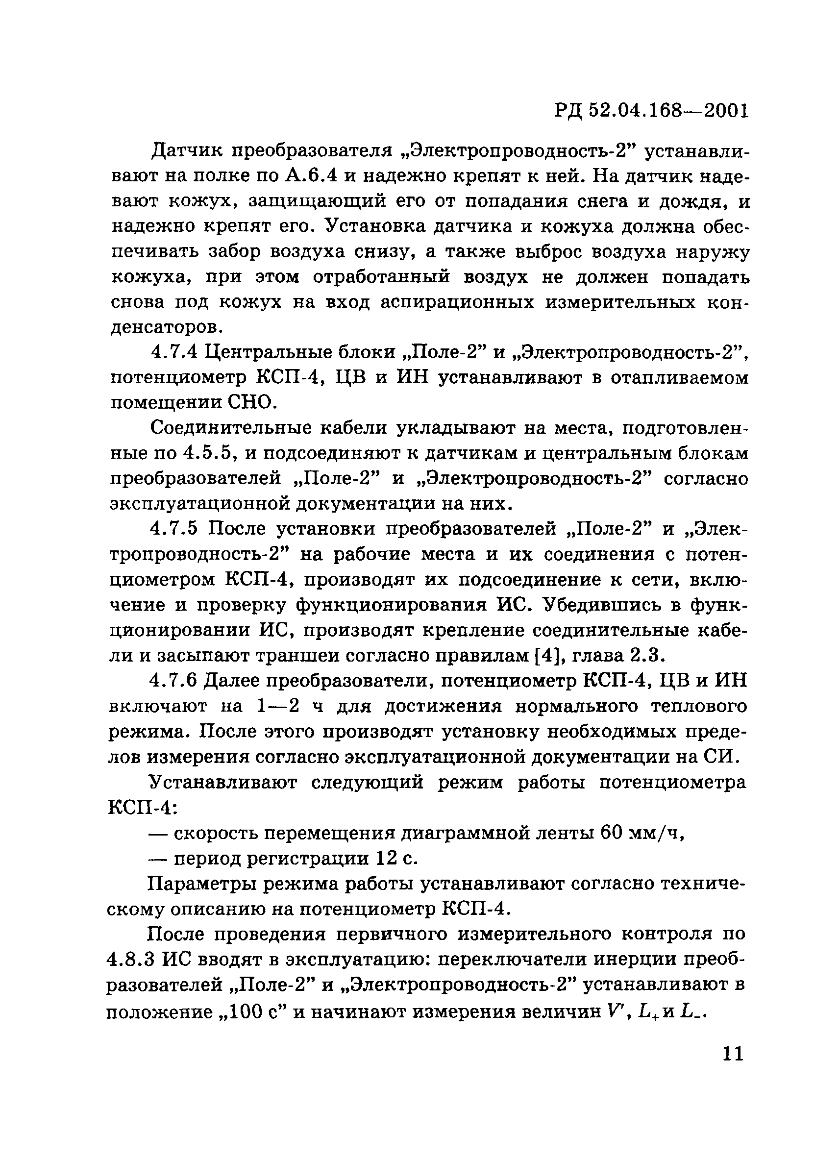 РД 52.04.168-2001