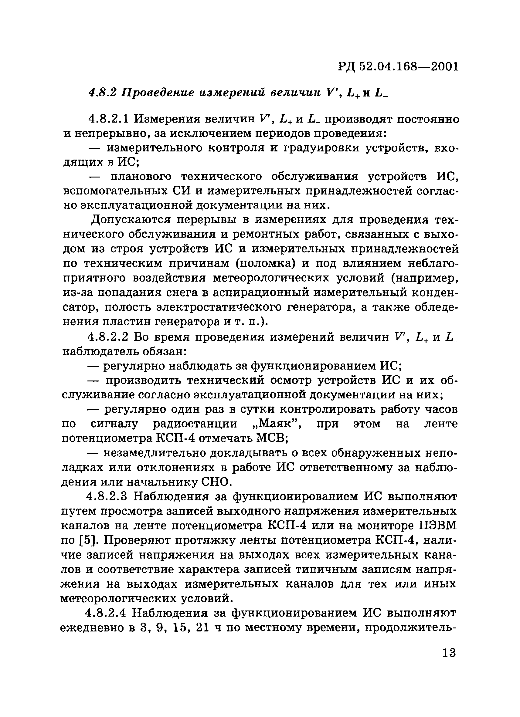 РД 52.04.168-2001