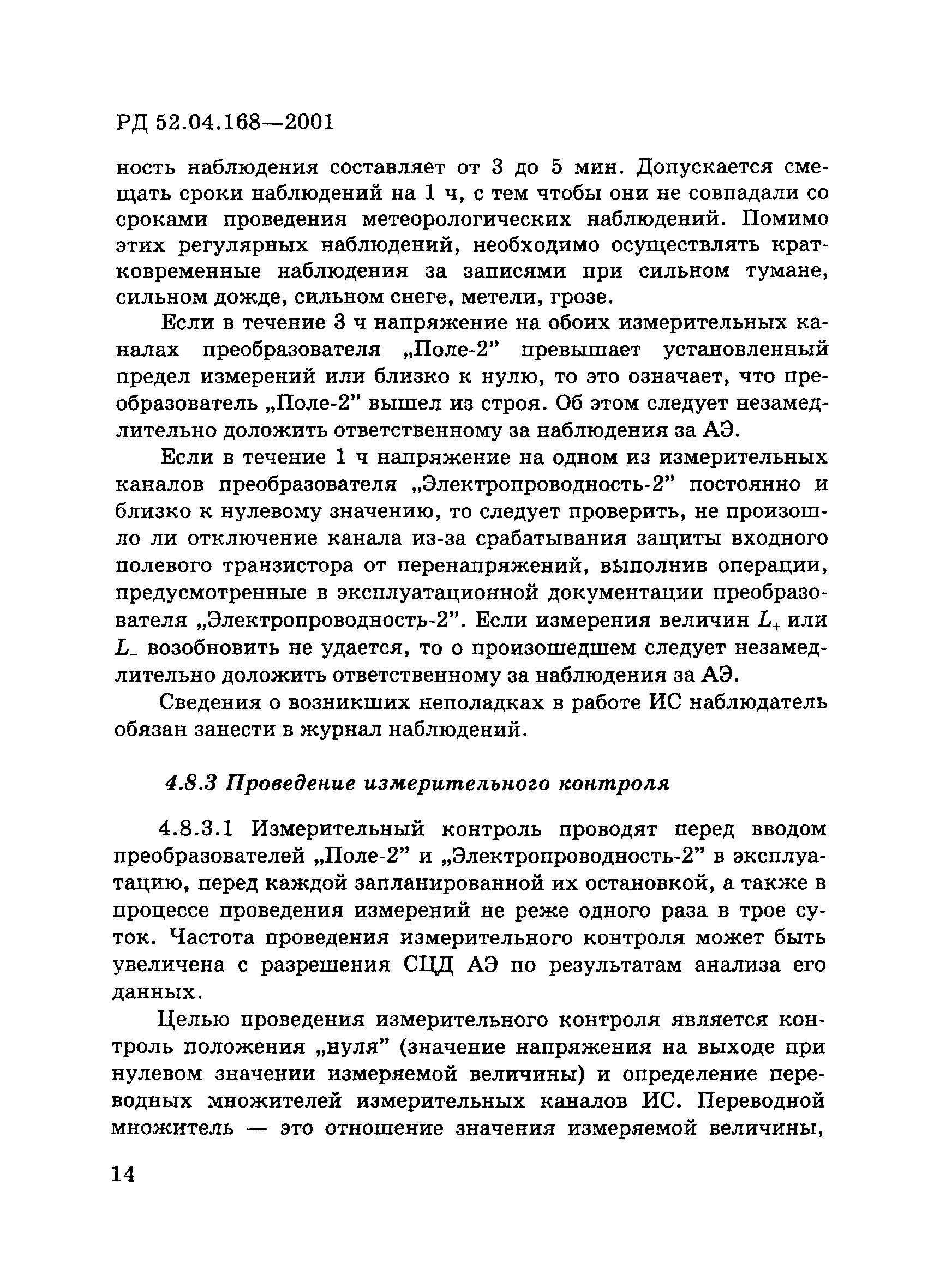 РД 52.04.168-2001