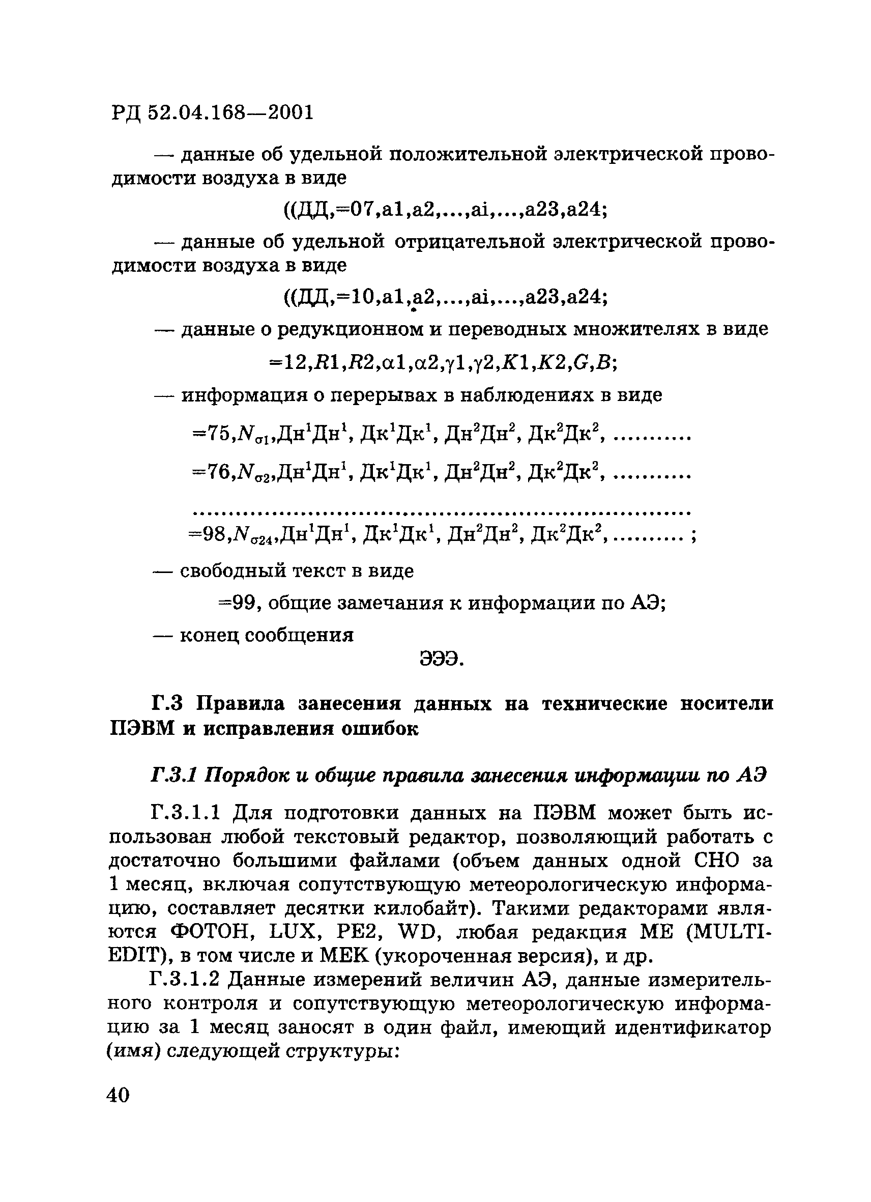 РД 52.04.168-2001