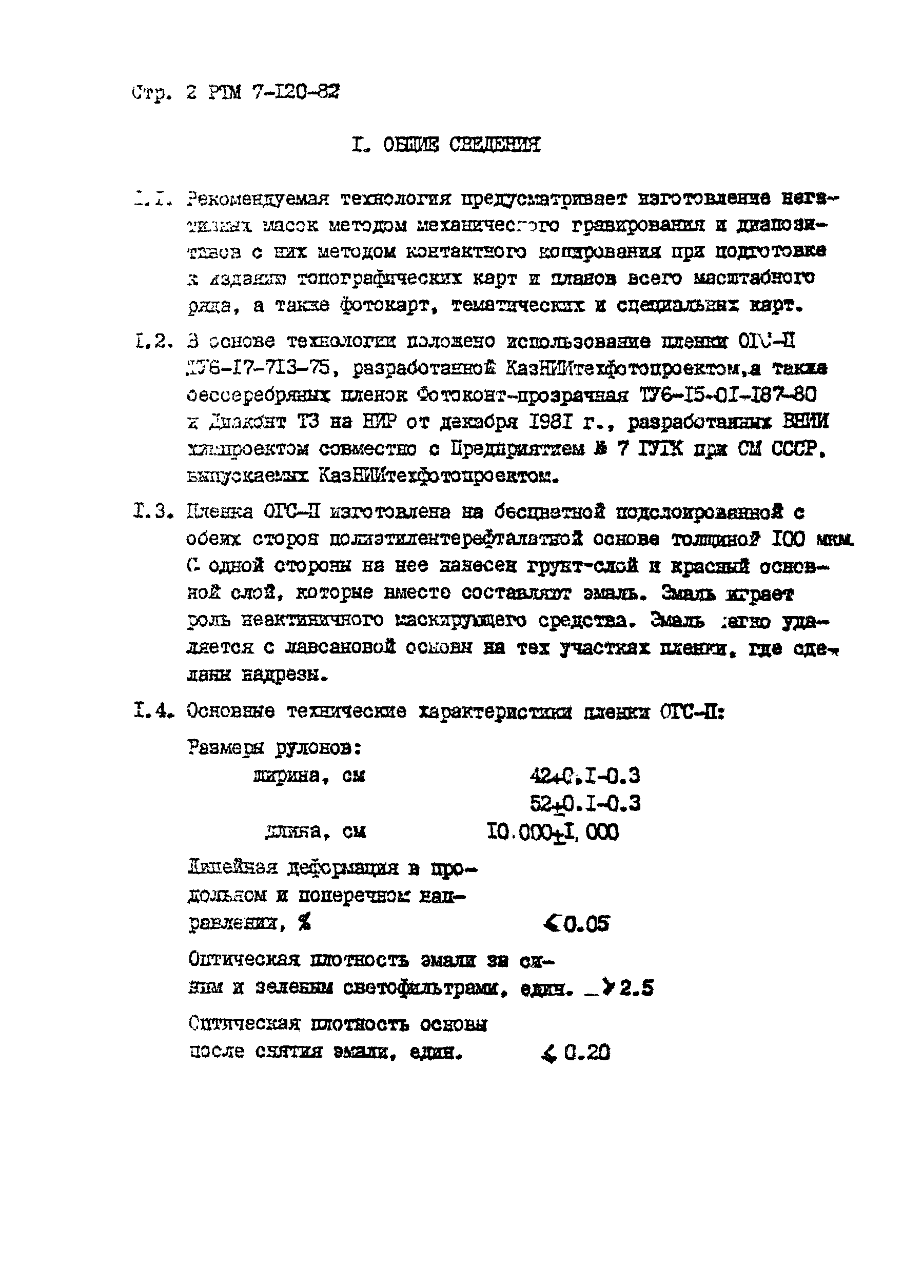 РТМ 7-120-82