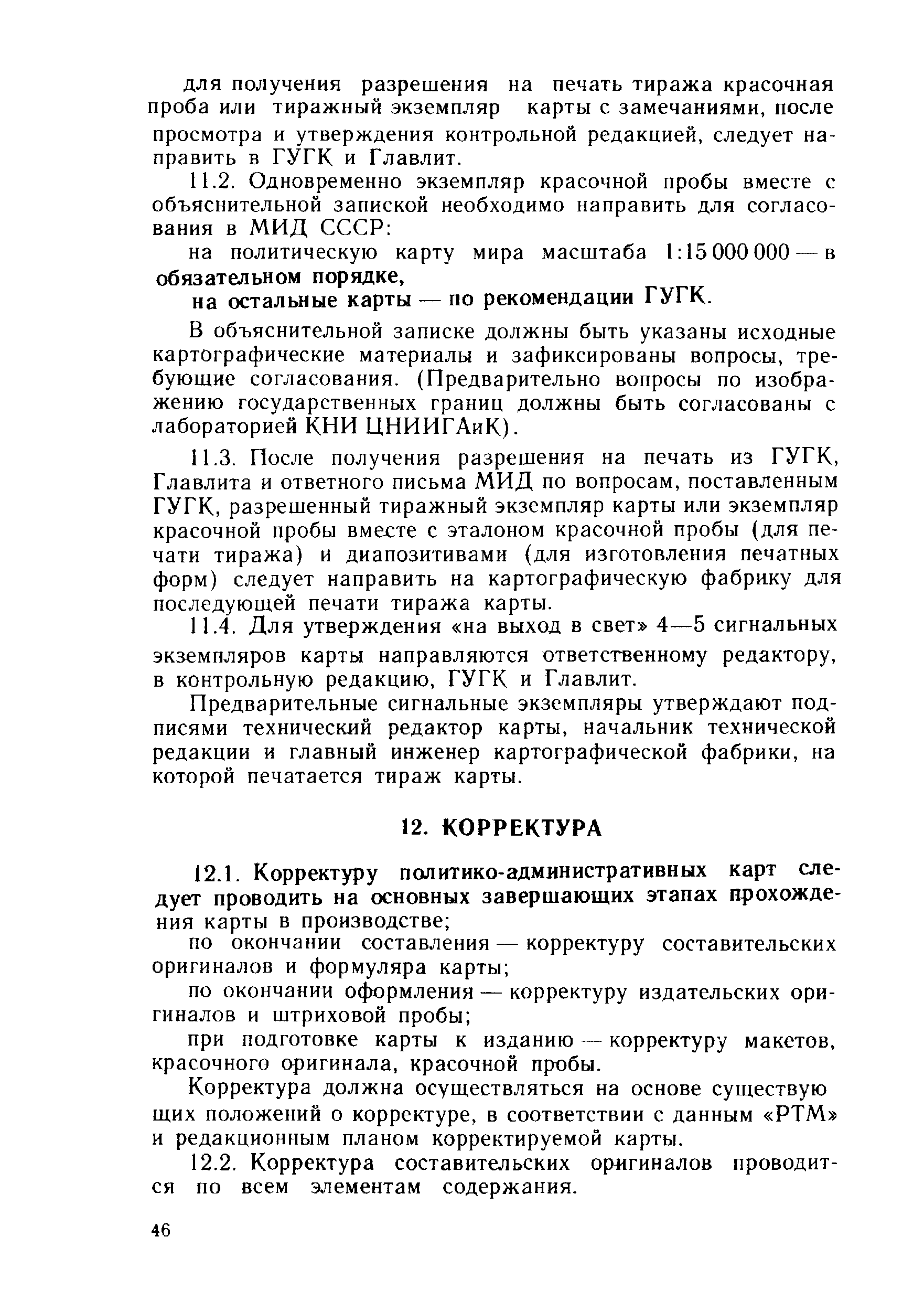 ГКИНП 14-137-81