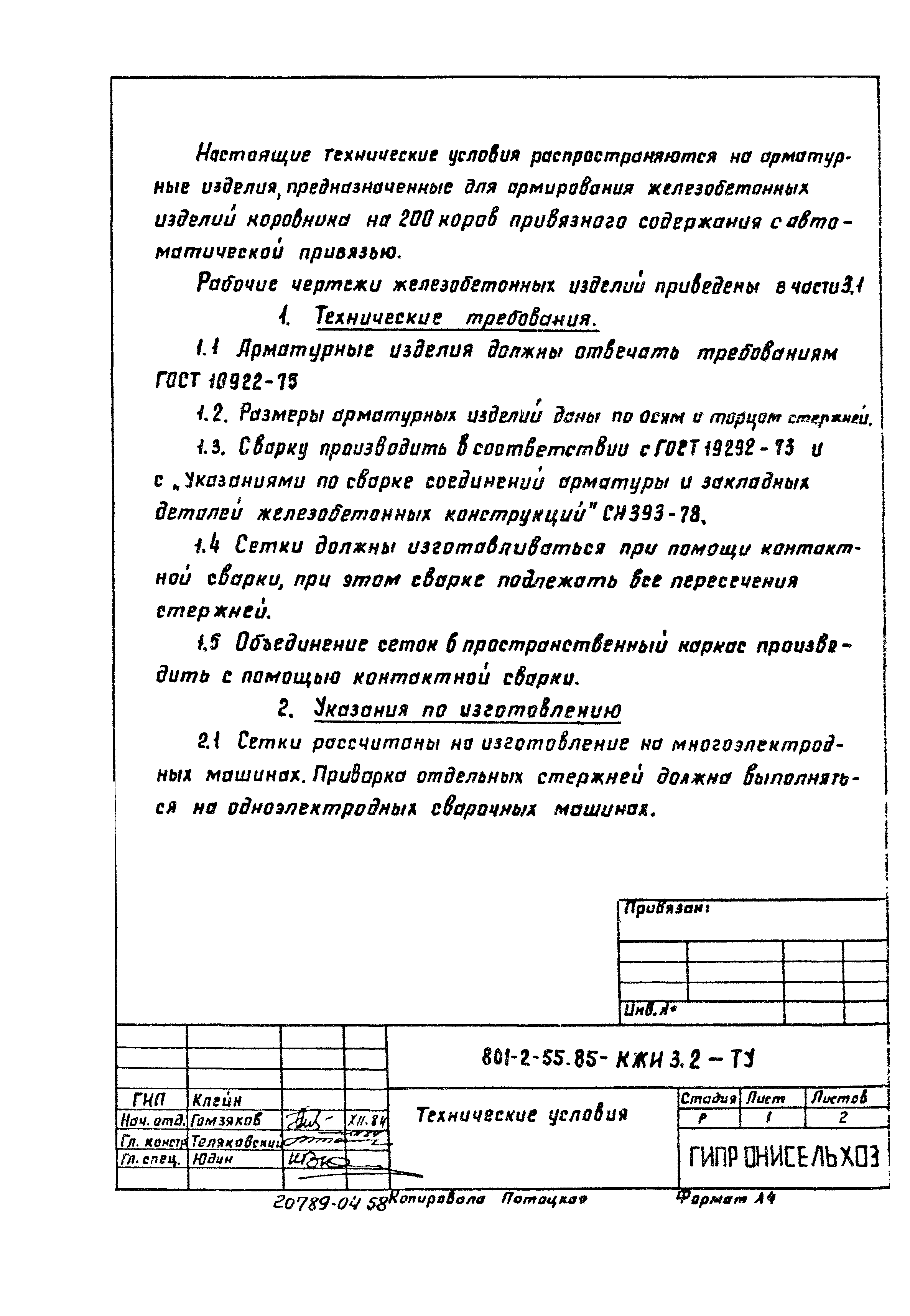 Типовой проект 801-2-55.85