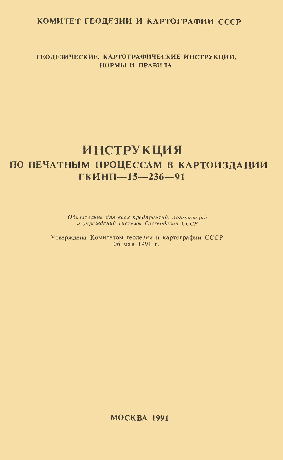 ГКИНП 15-236-91