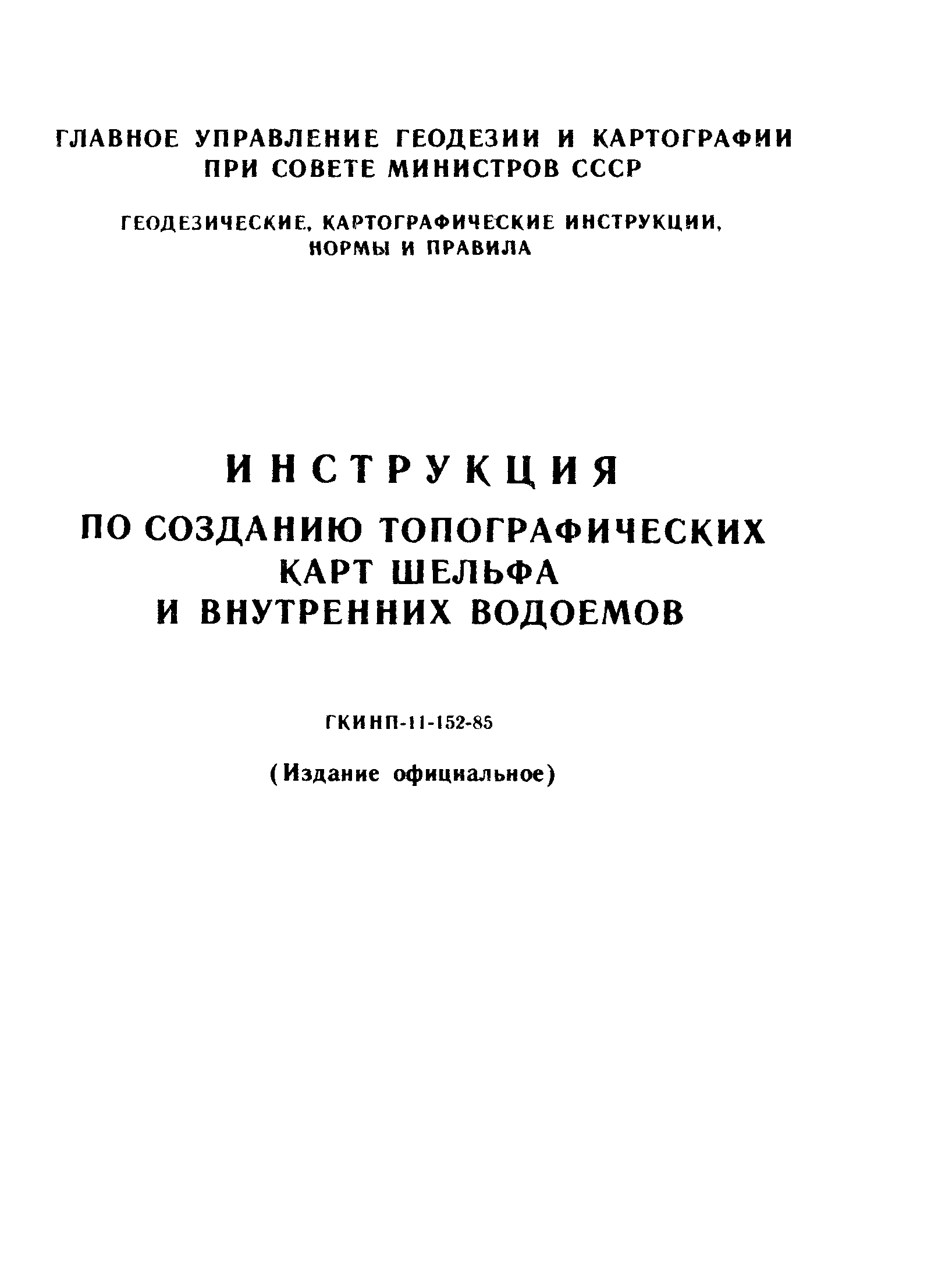 ГКИНП 11-152-85