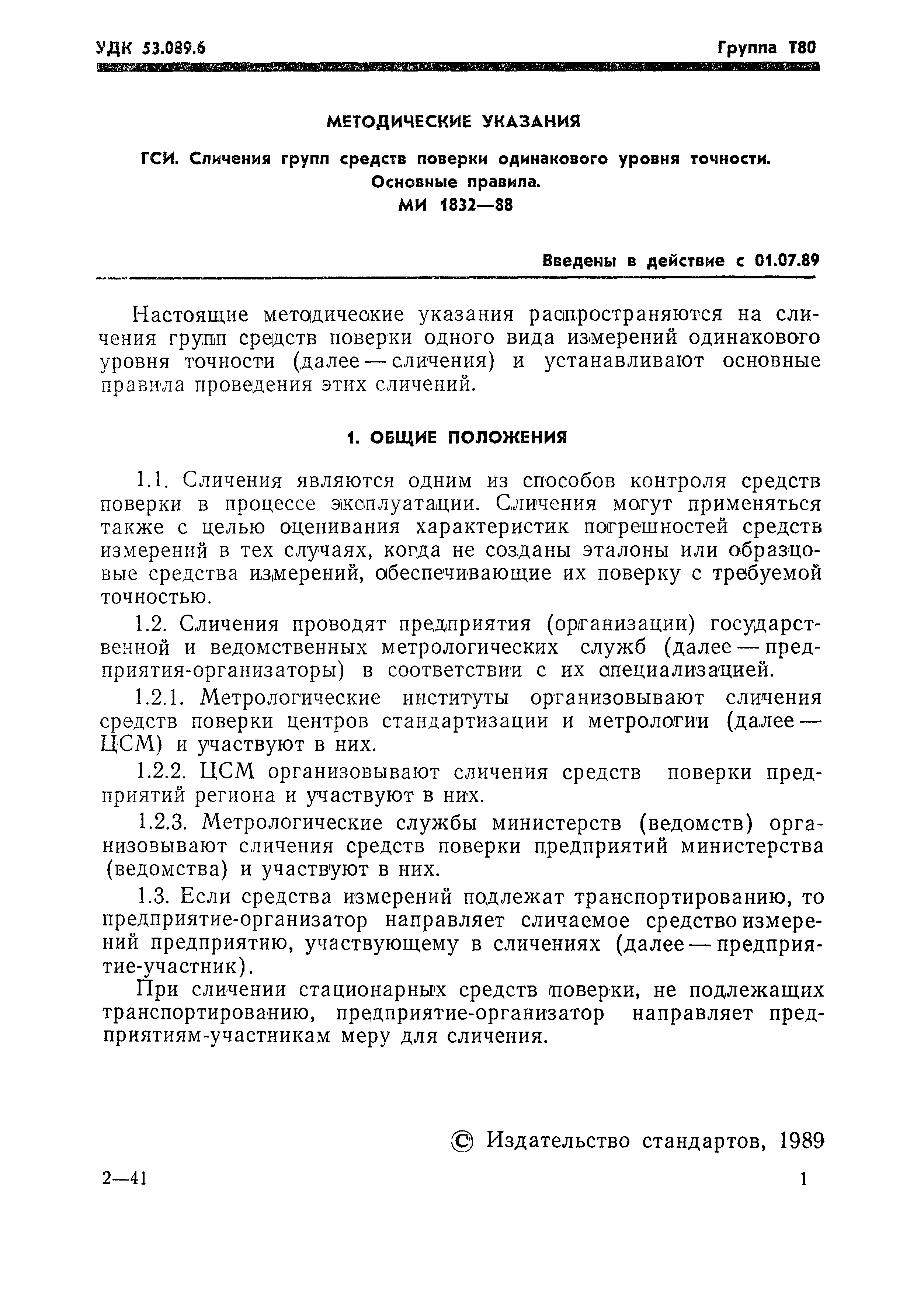 МИ 1832-88