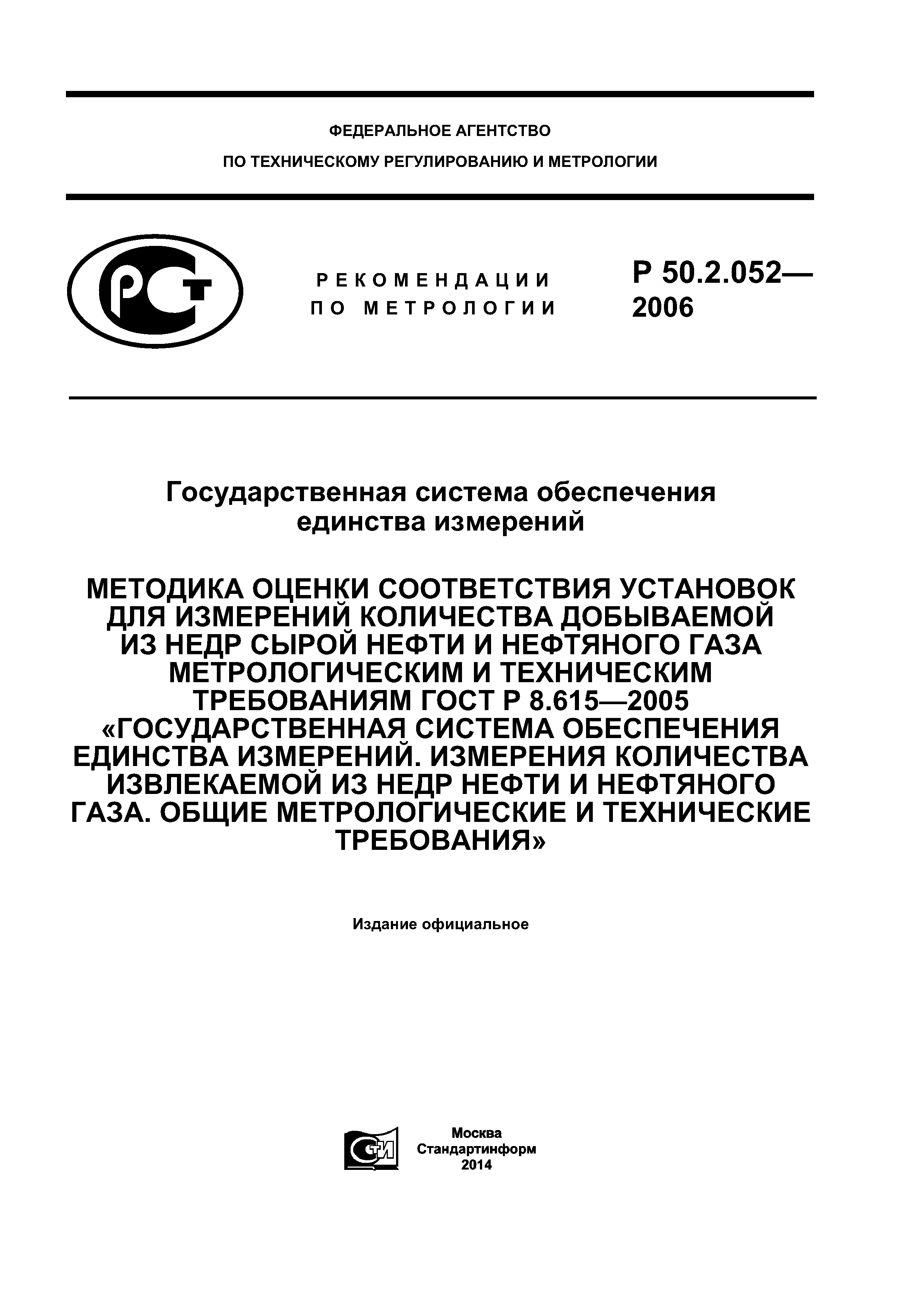 Р 50.2.052-2006