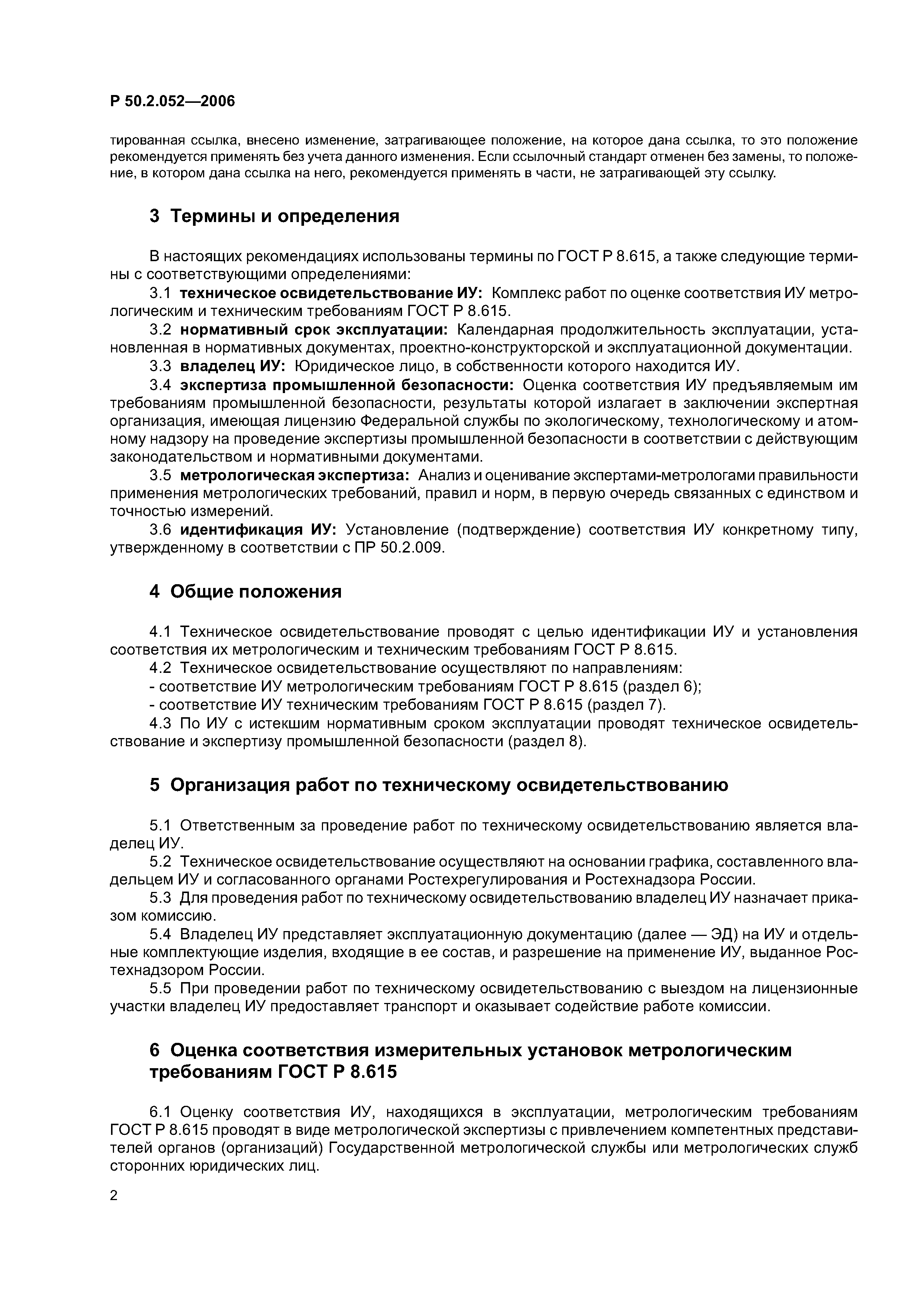 Р 50.2.052-2006