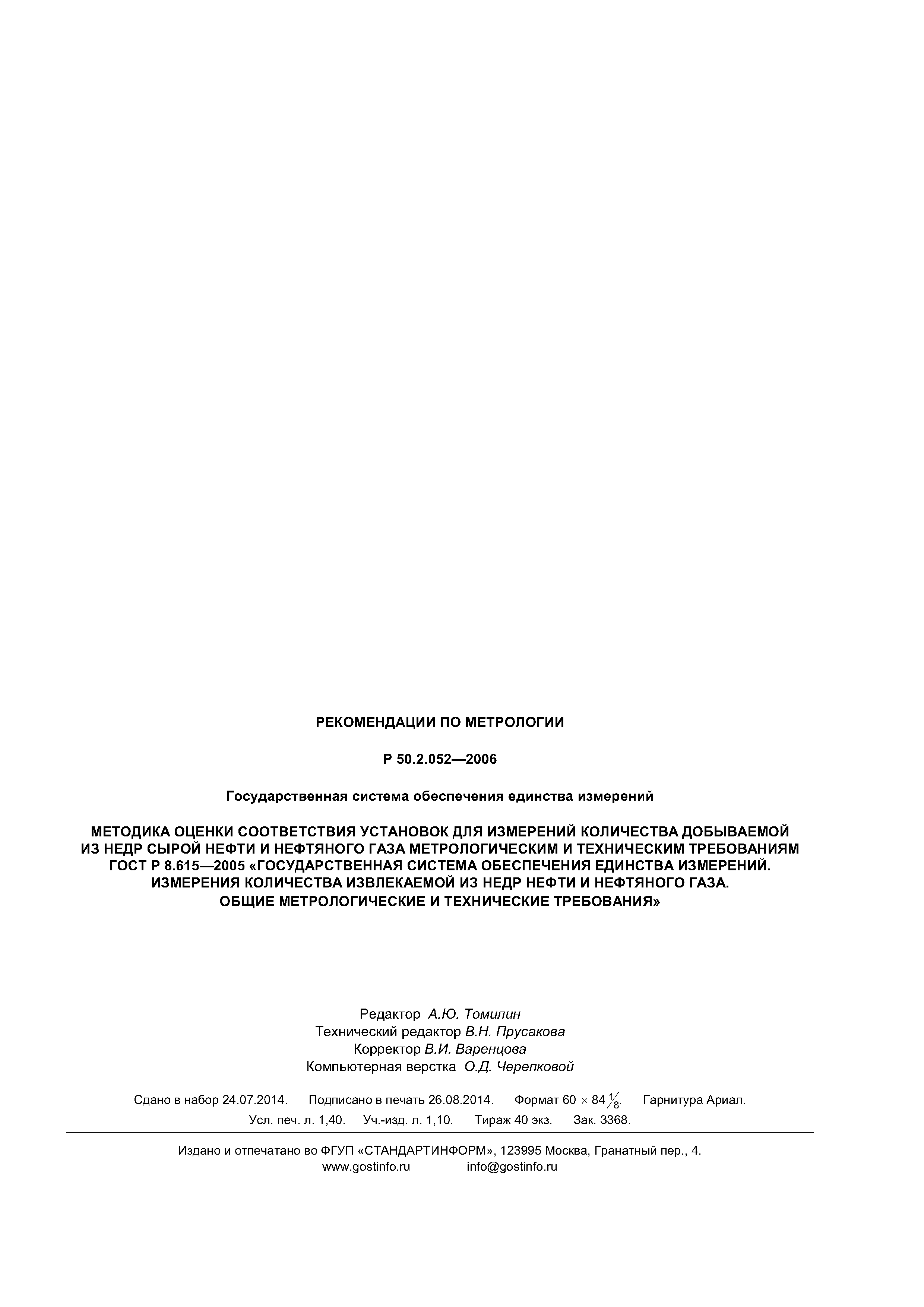 Р 50.2.052-2006