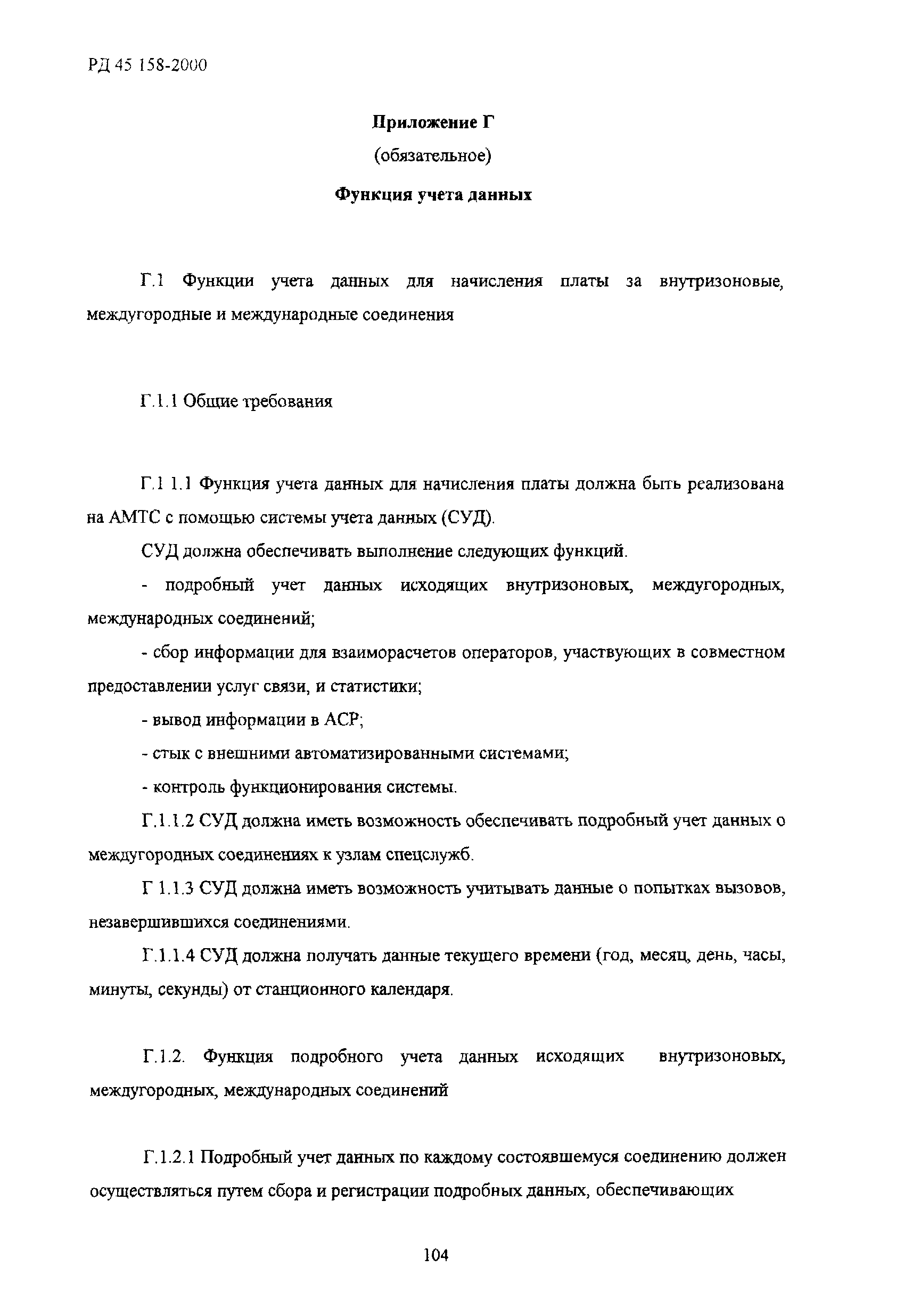 РД 45.158-2000