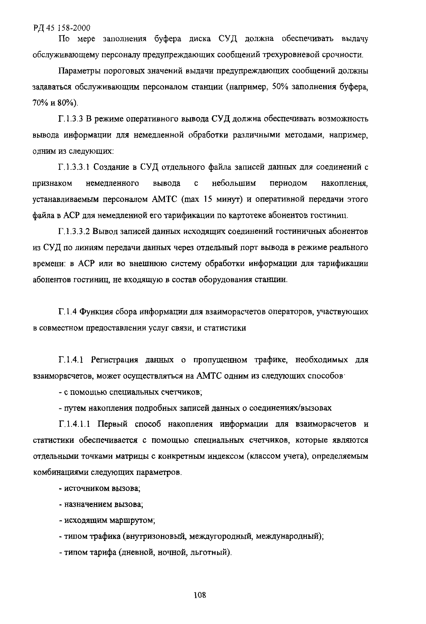 РД 45.158-2000