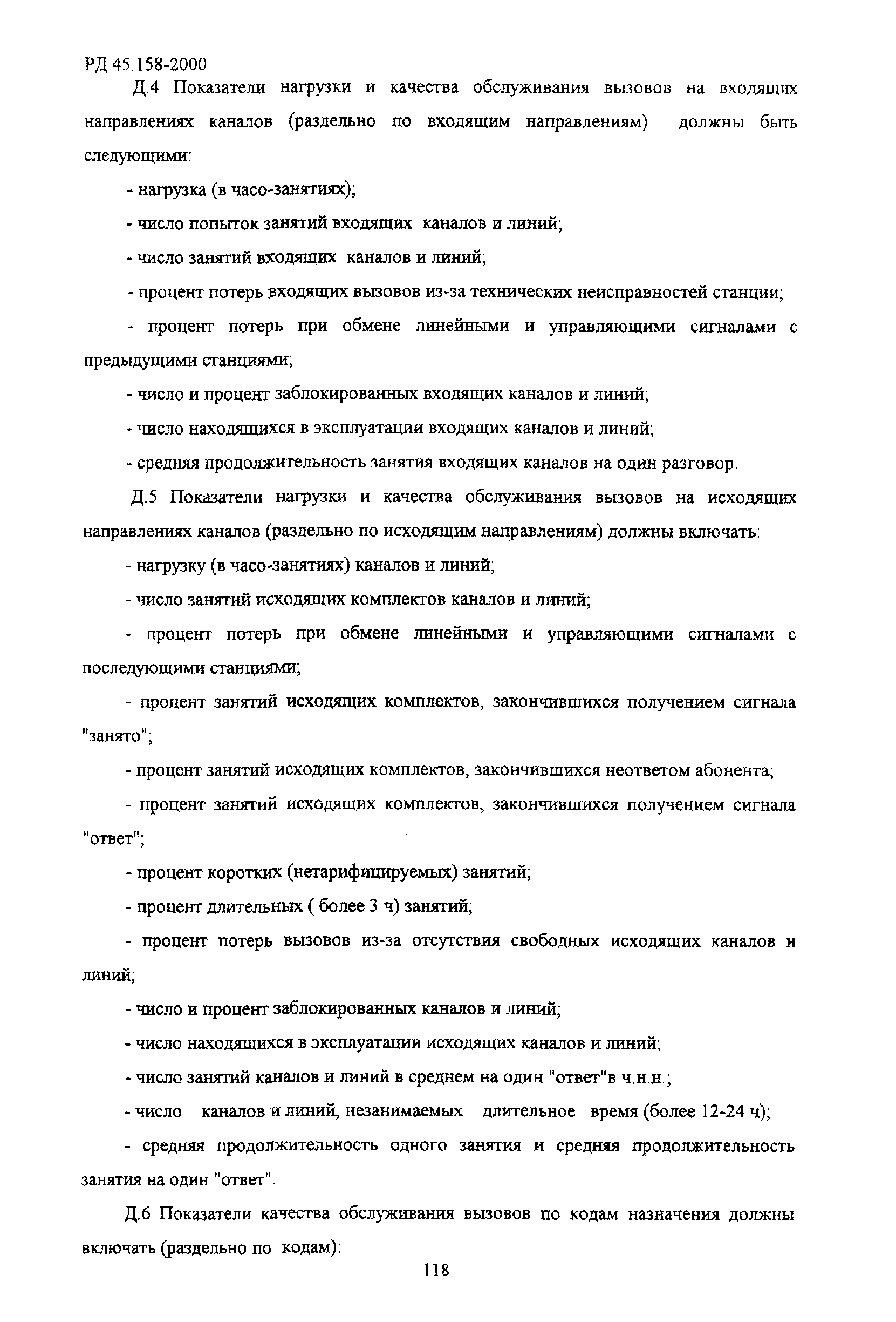 РД 45.158-2000