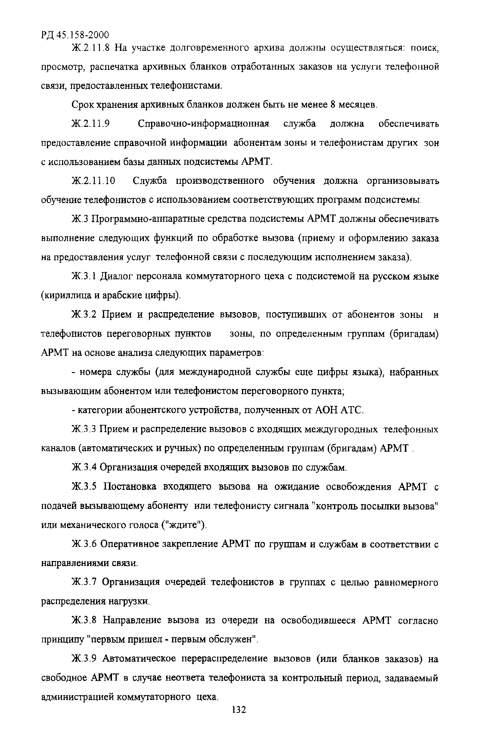 РД 45.158-2000