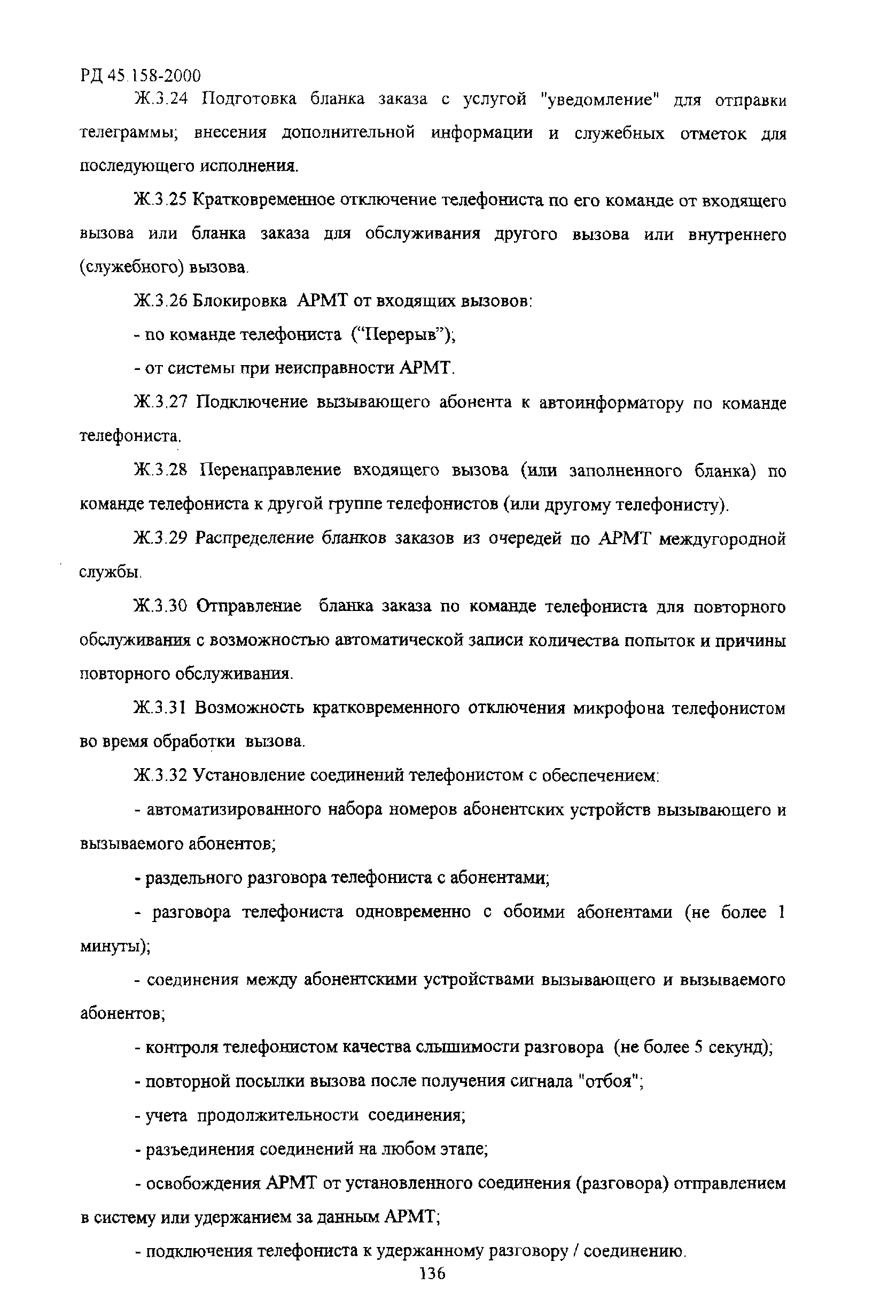 РД 45.158-2000