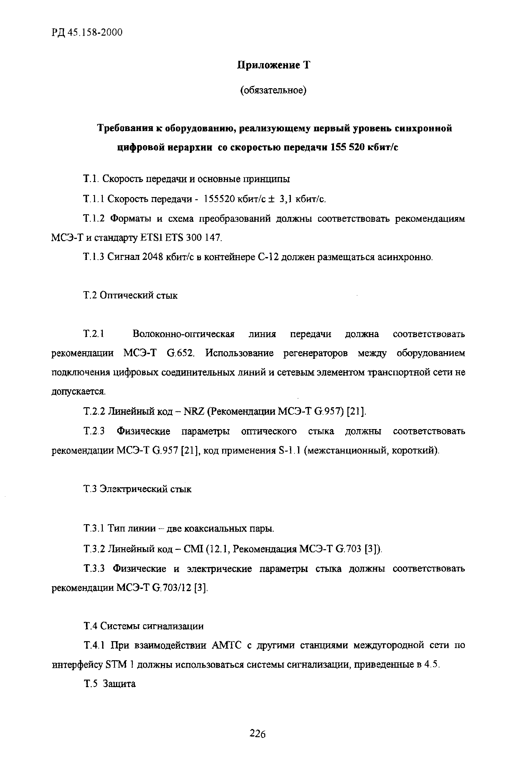 РД 45.158-2000