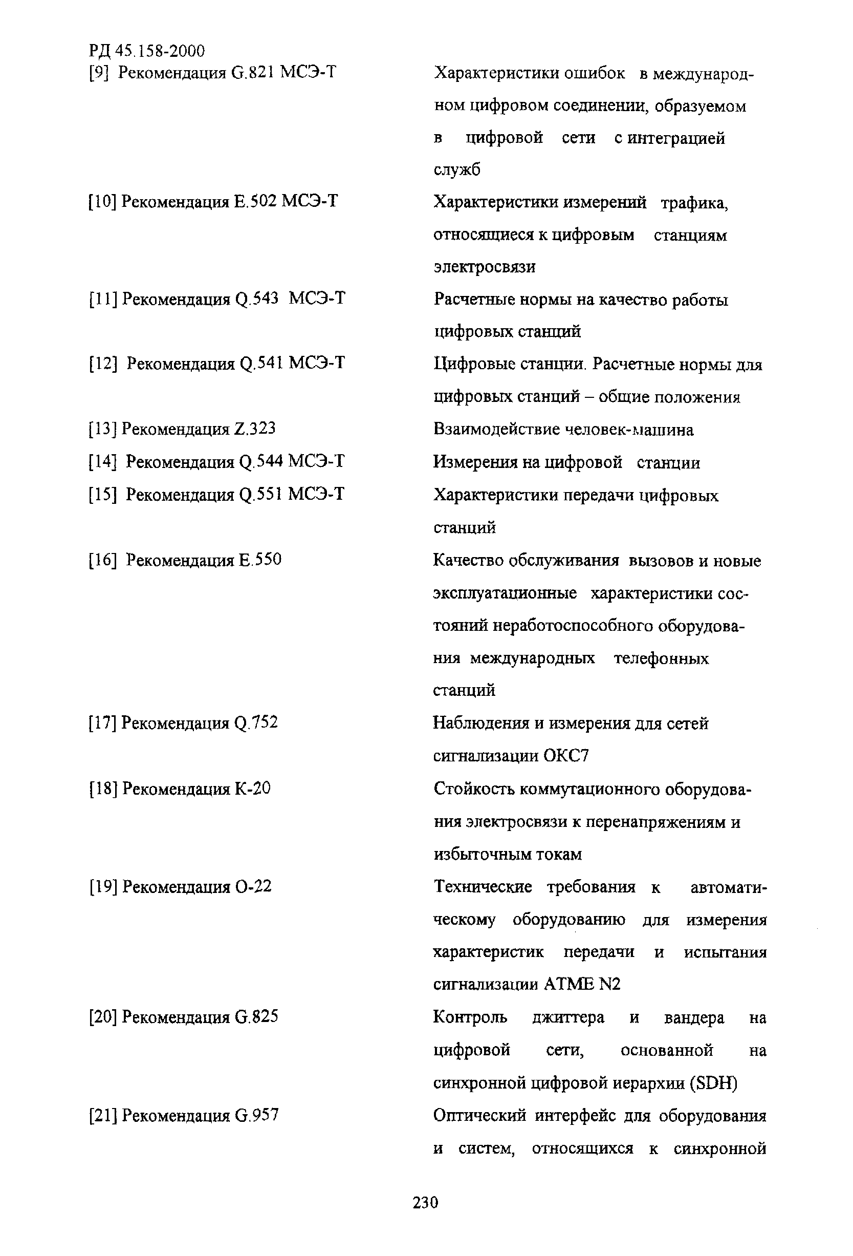 РД 45.158-2000