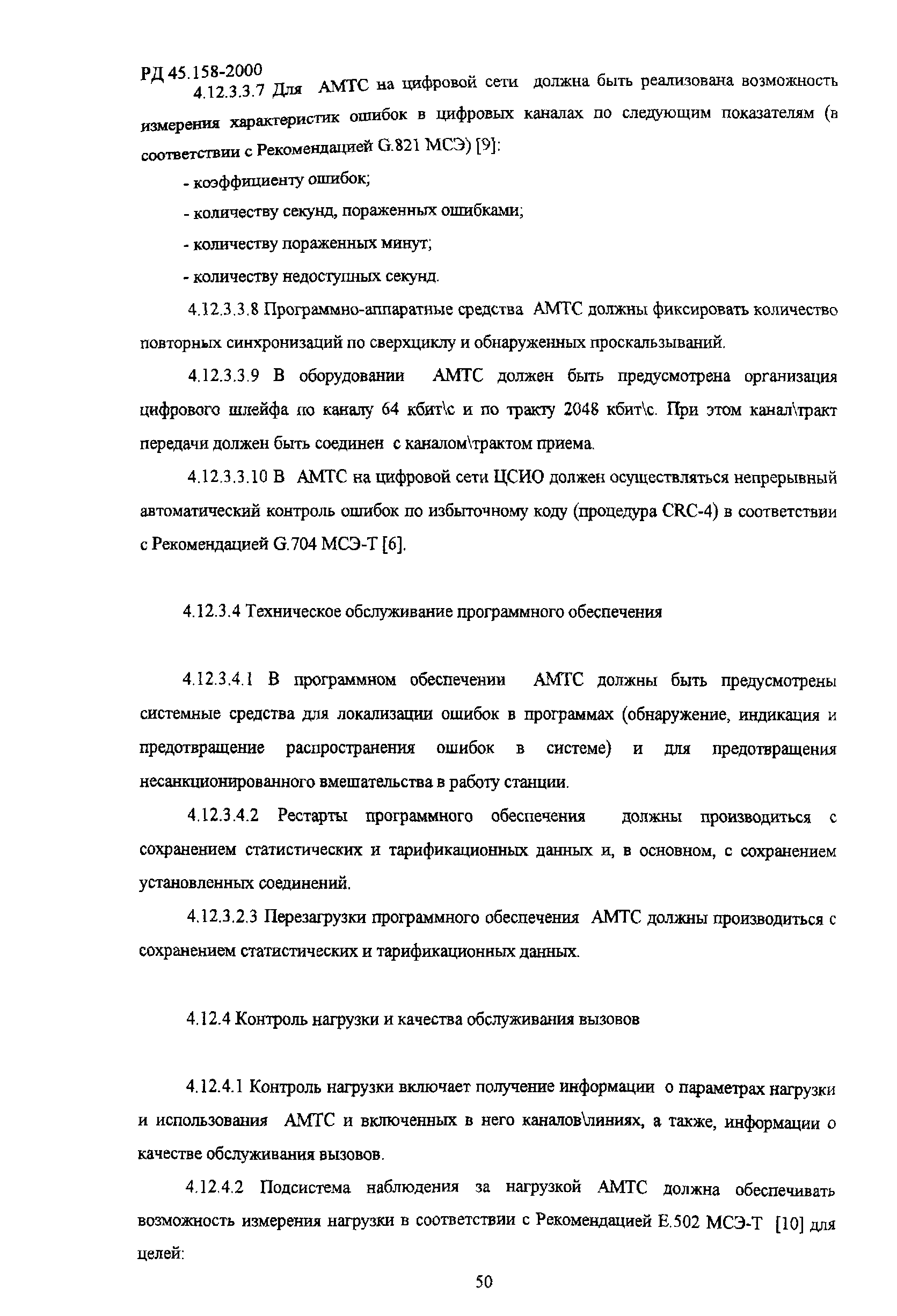 РД 45.158-2000