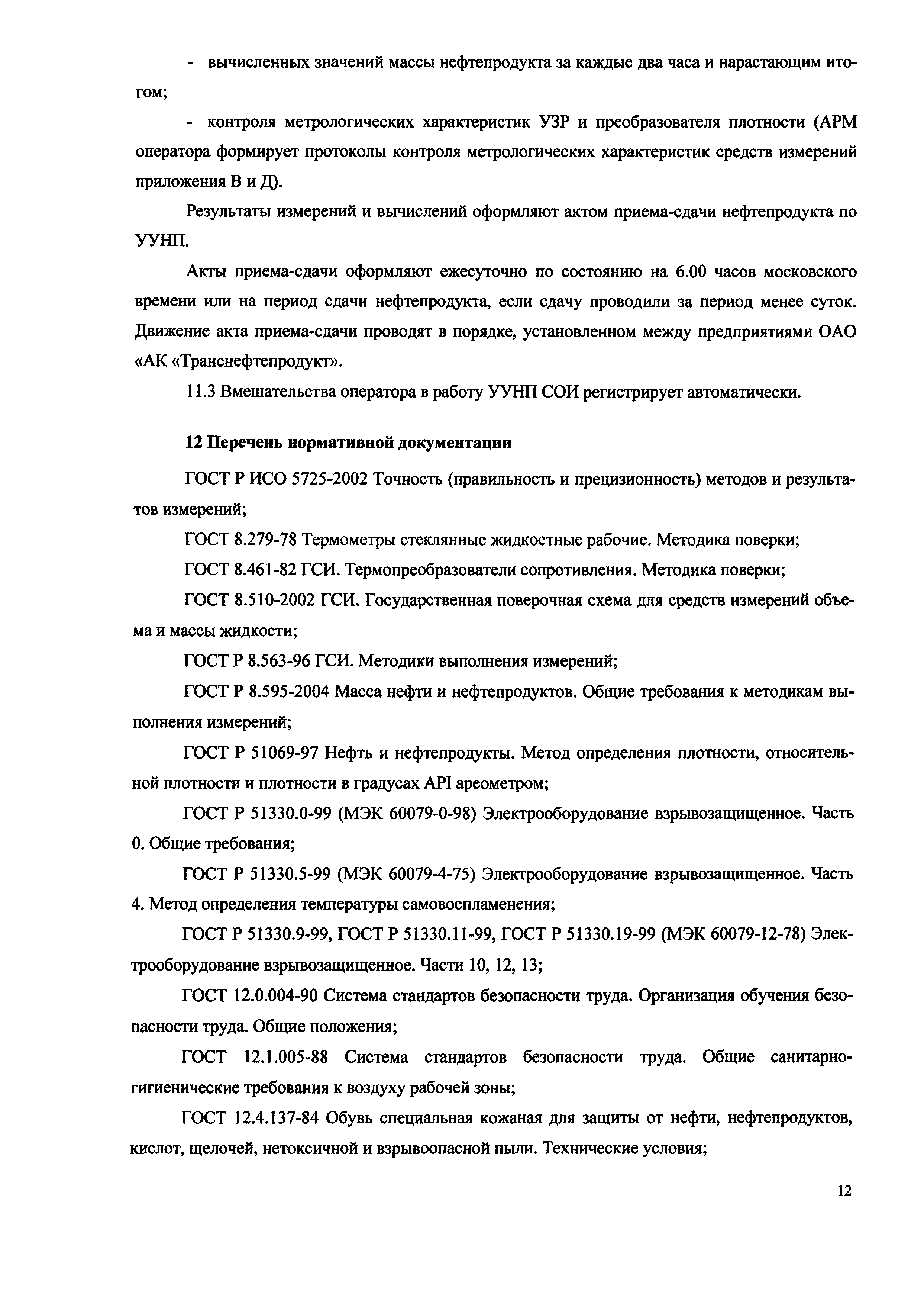 МИ 2975-2006