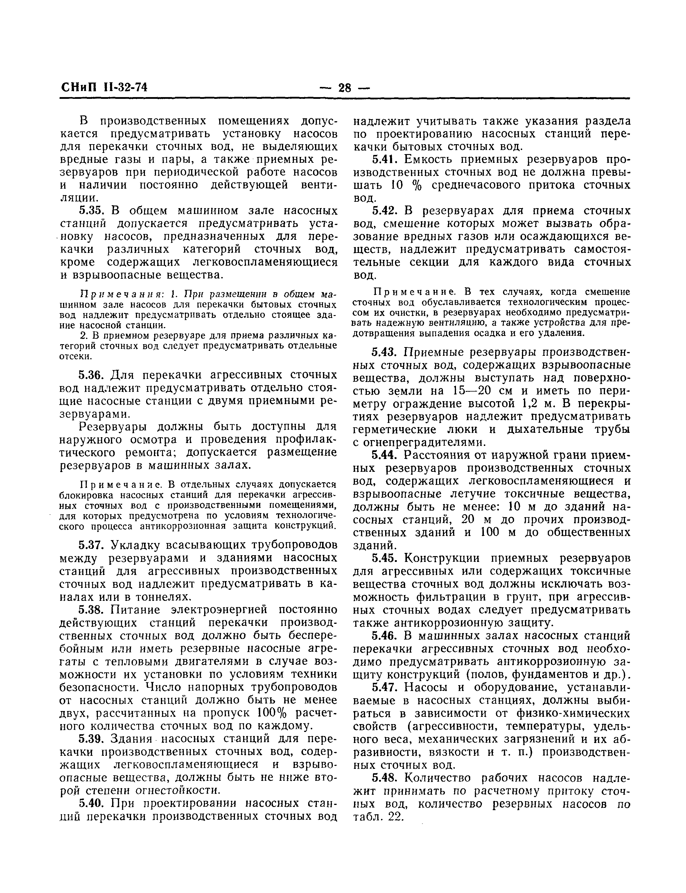 СНиП II-32-74