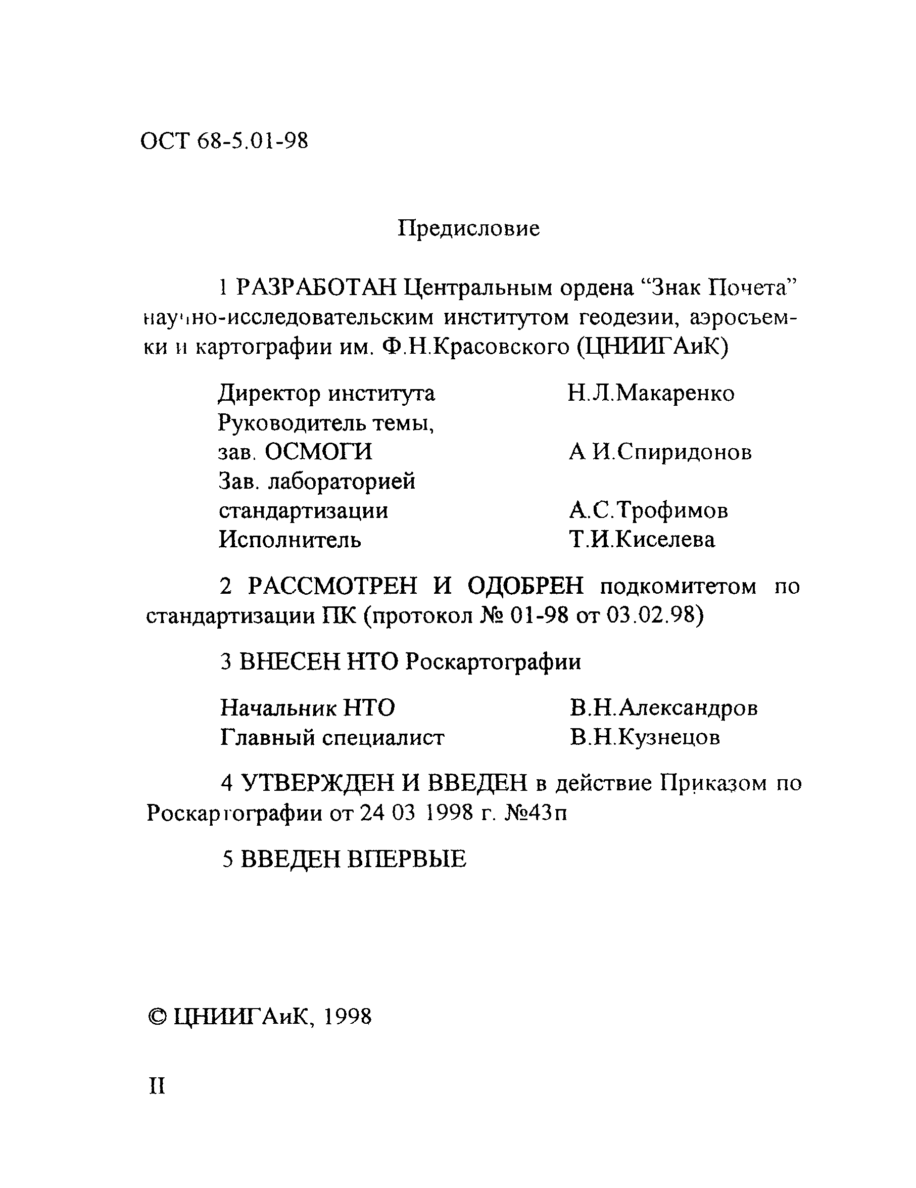 ОСТ 68-5.01-98
