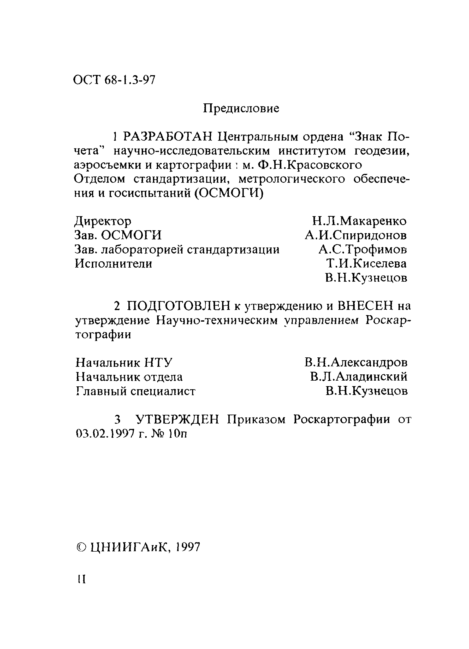 ОСТ 68-1.3-97
