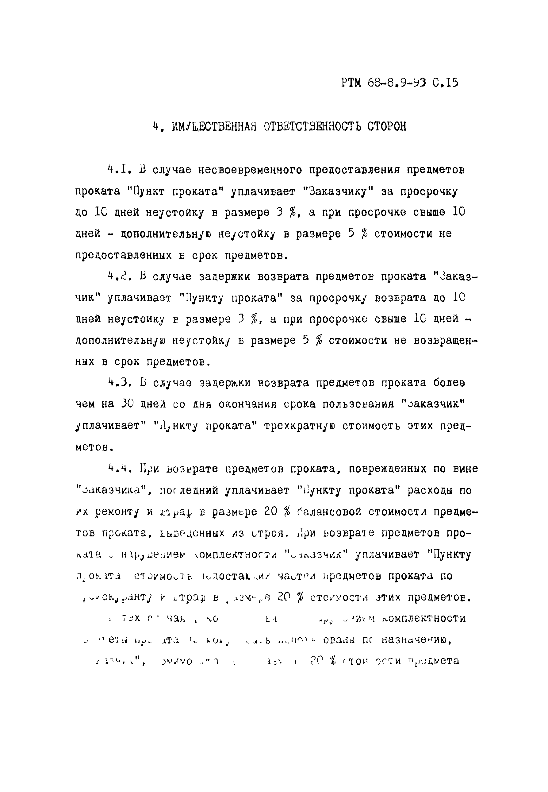 РТМ 68-8.9-93