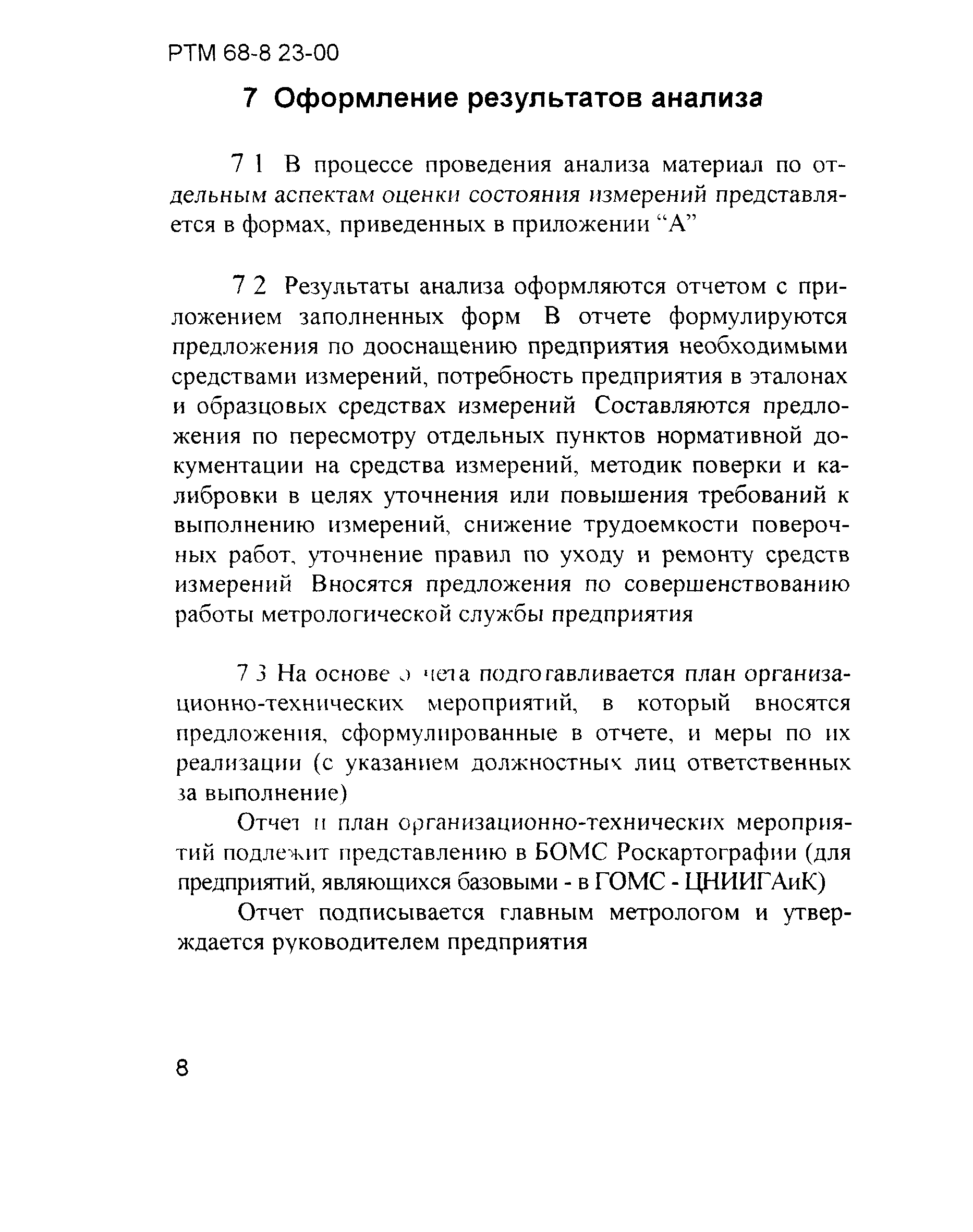 РТМ 68-8.23-00