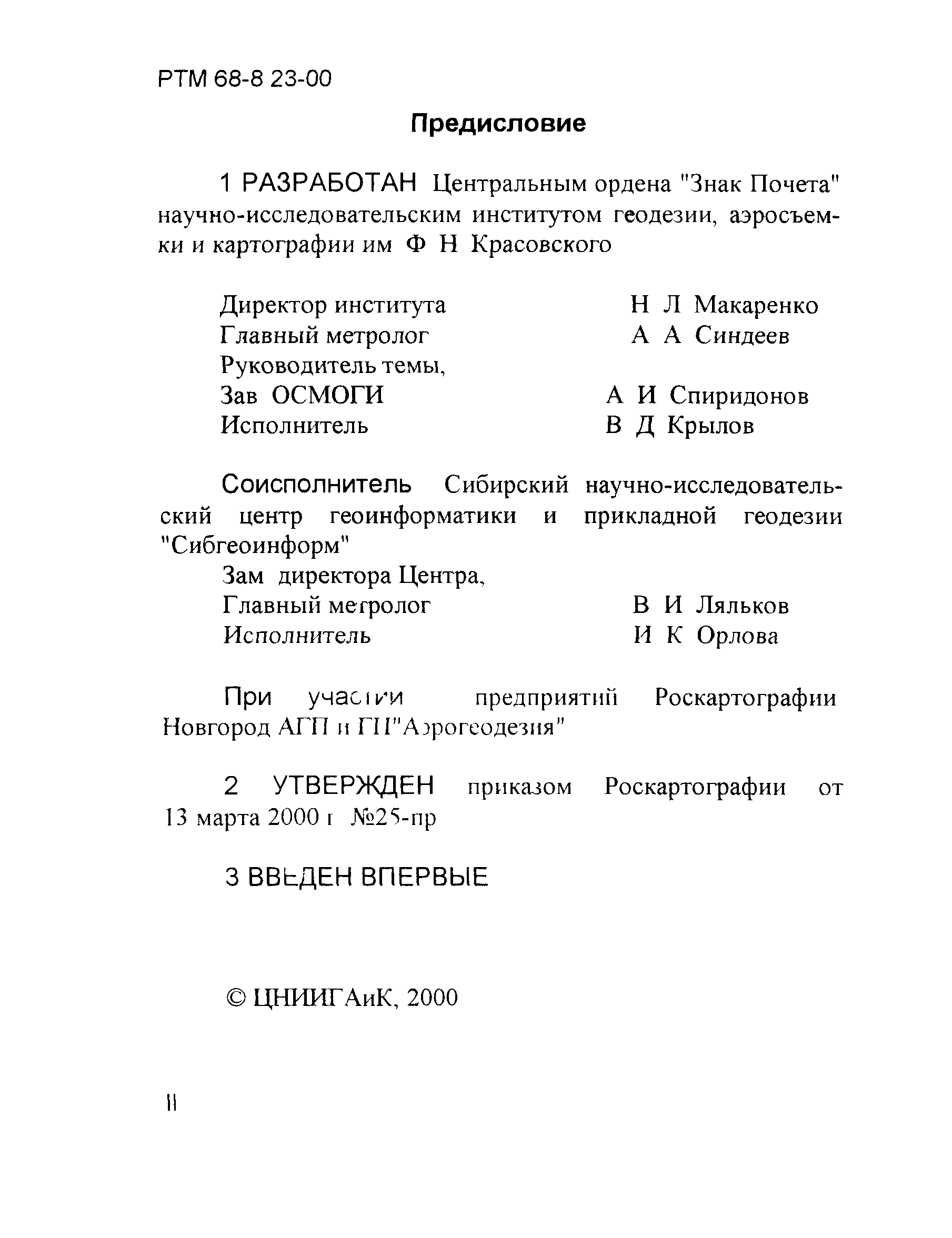 РТМ 68-8.23-00