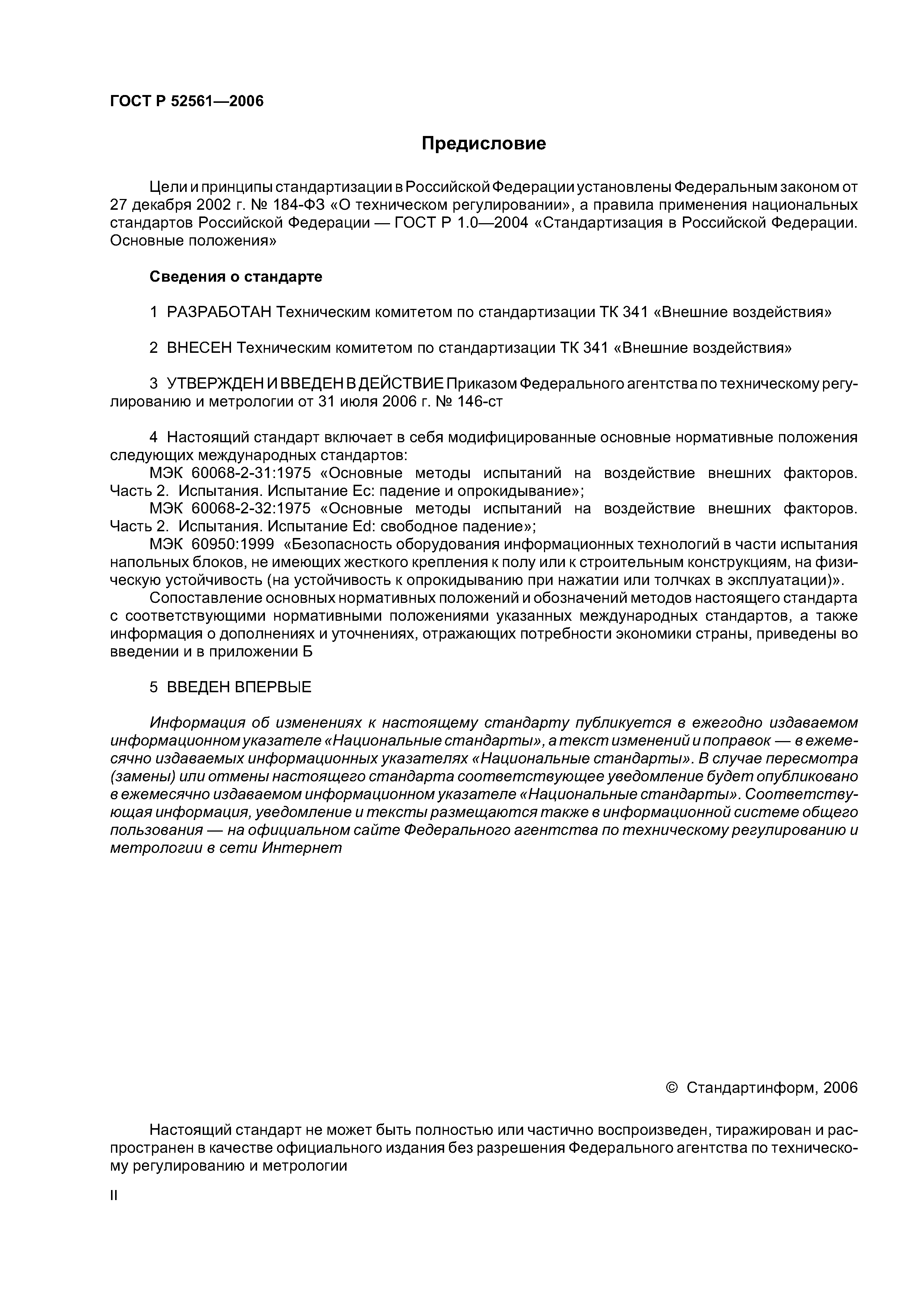 ГОСТ Р 52561-2006