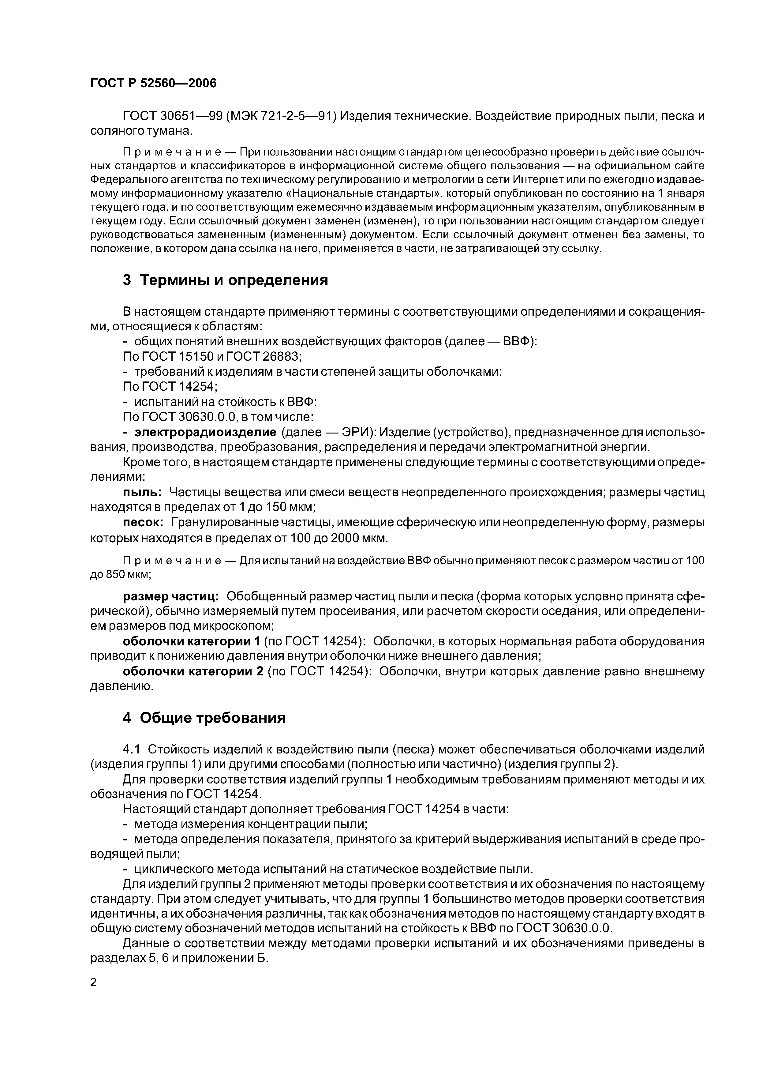 ГОСТ Р 52560-2006