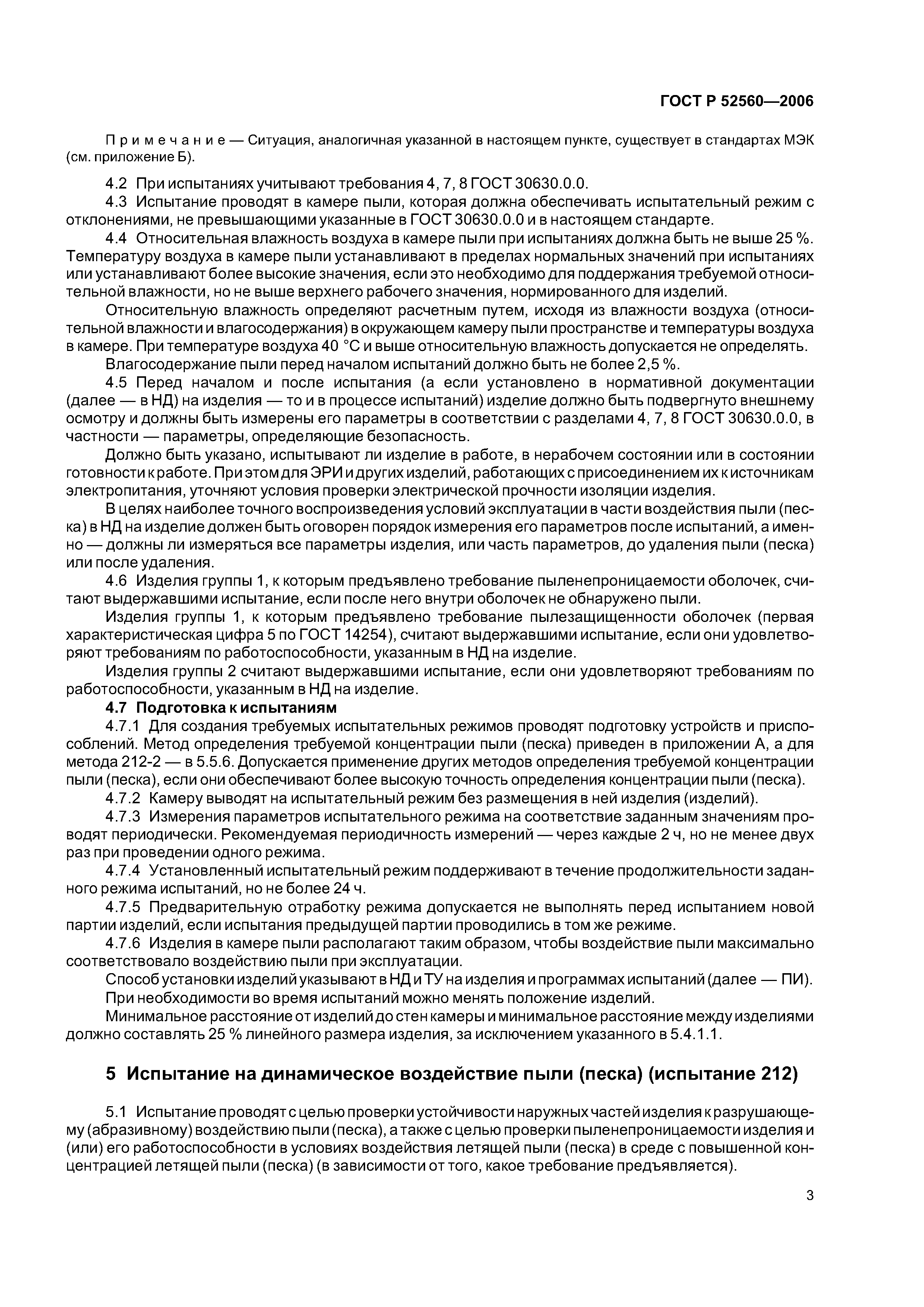 ГОСТ Р 52560-2006