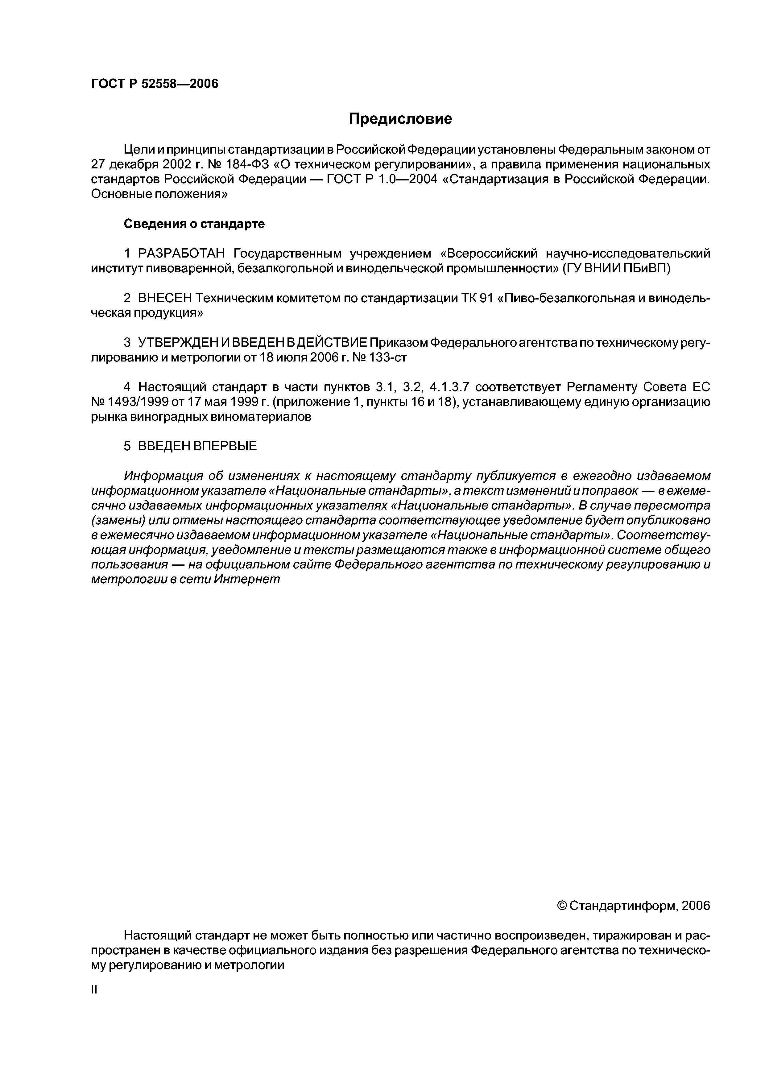 ГОСТ Р 52558-2006
