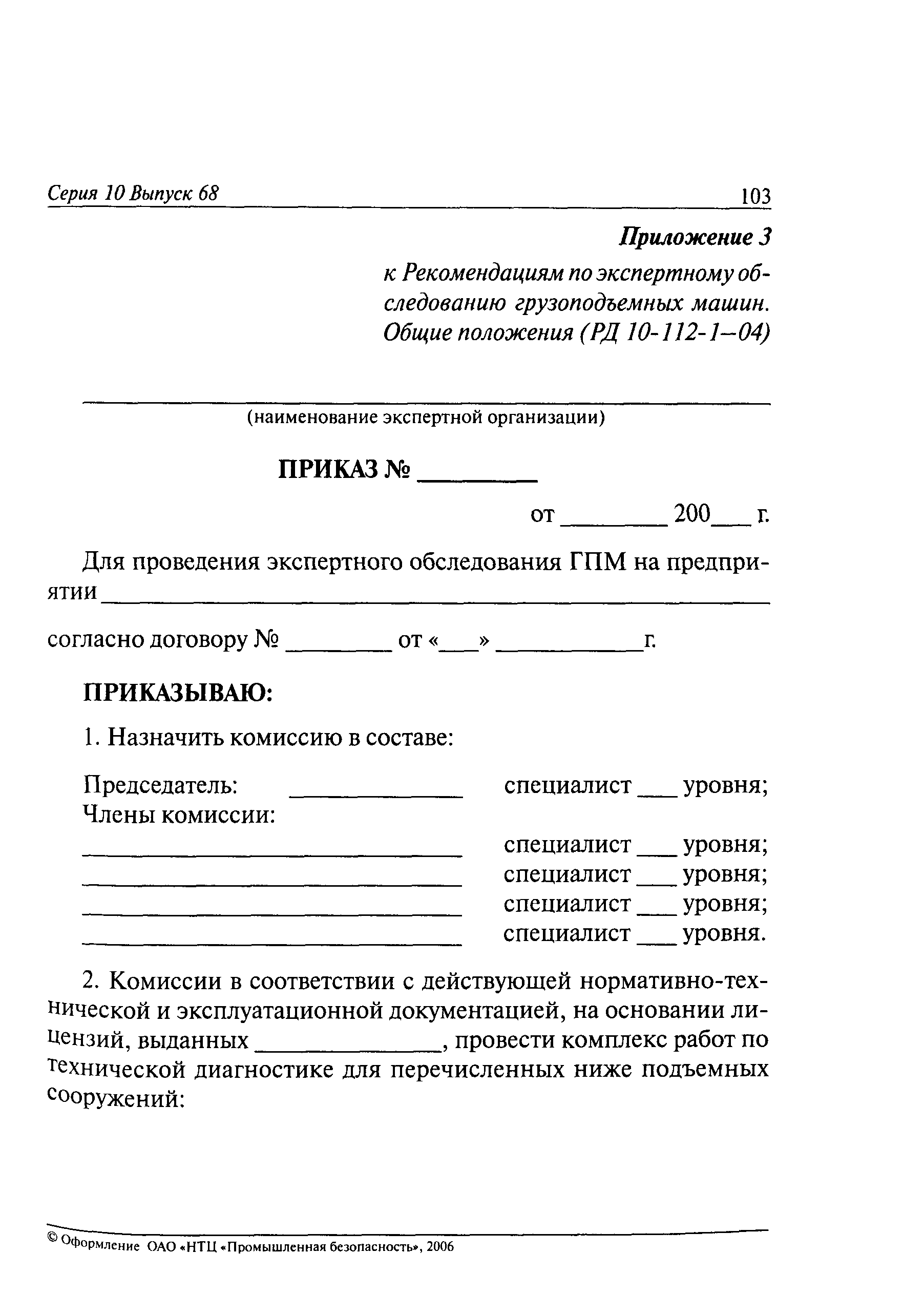 РД 10-112-1-04
