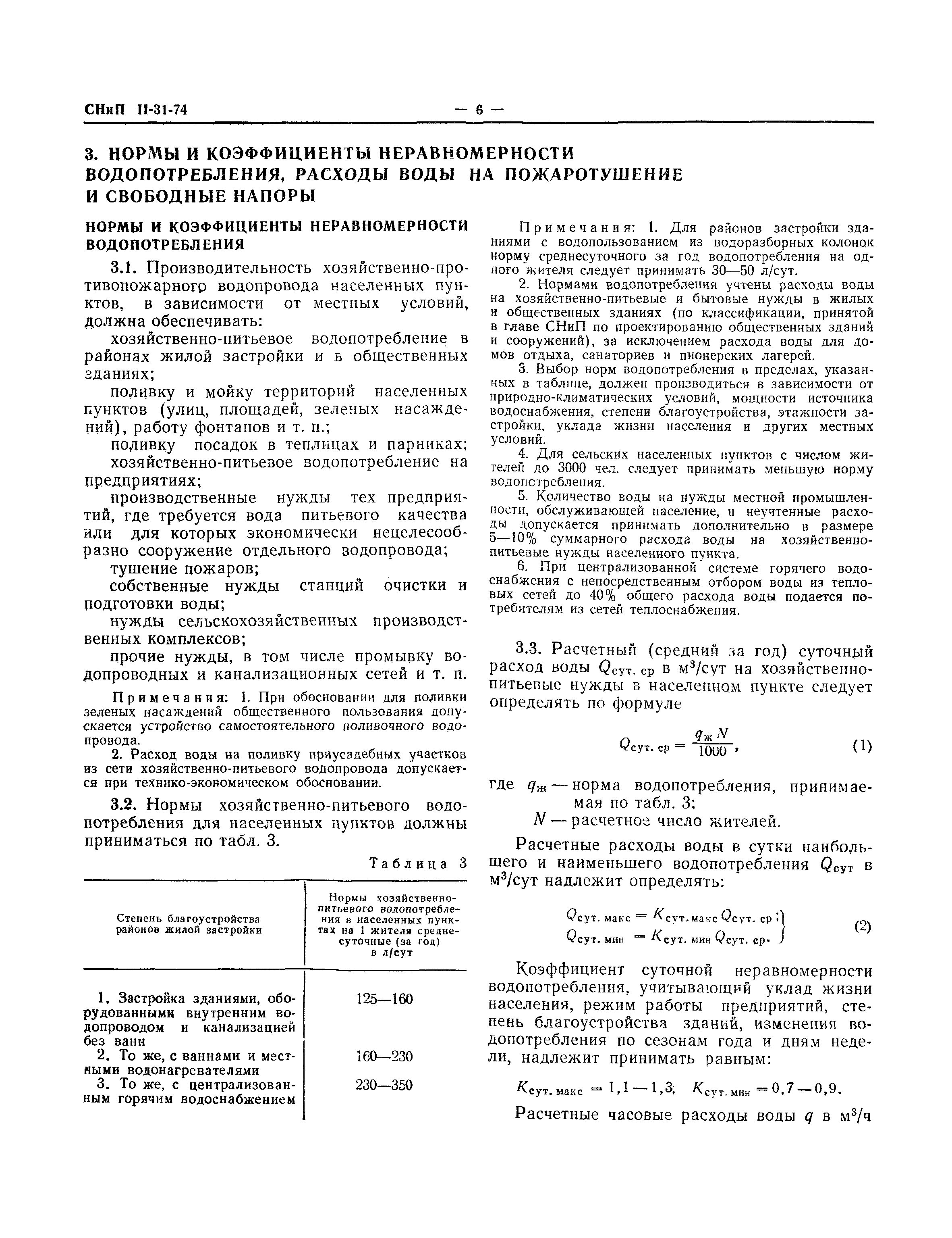 СНиП II-31-74