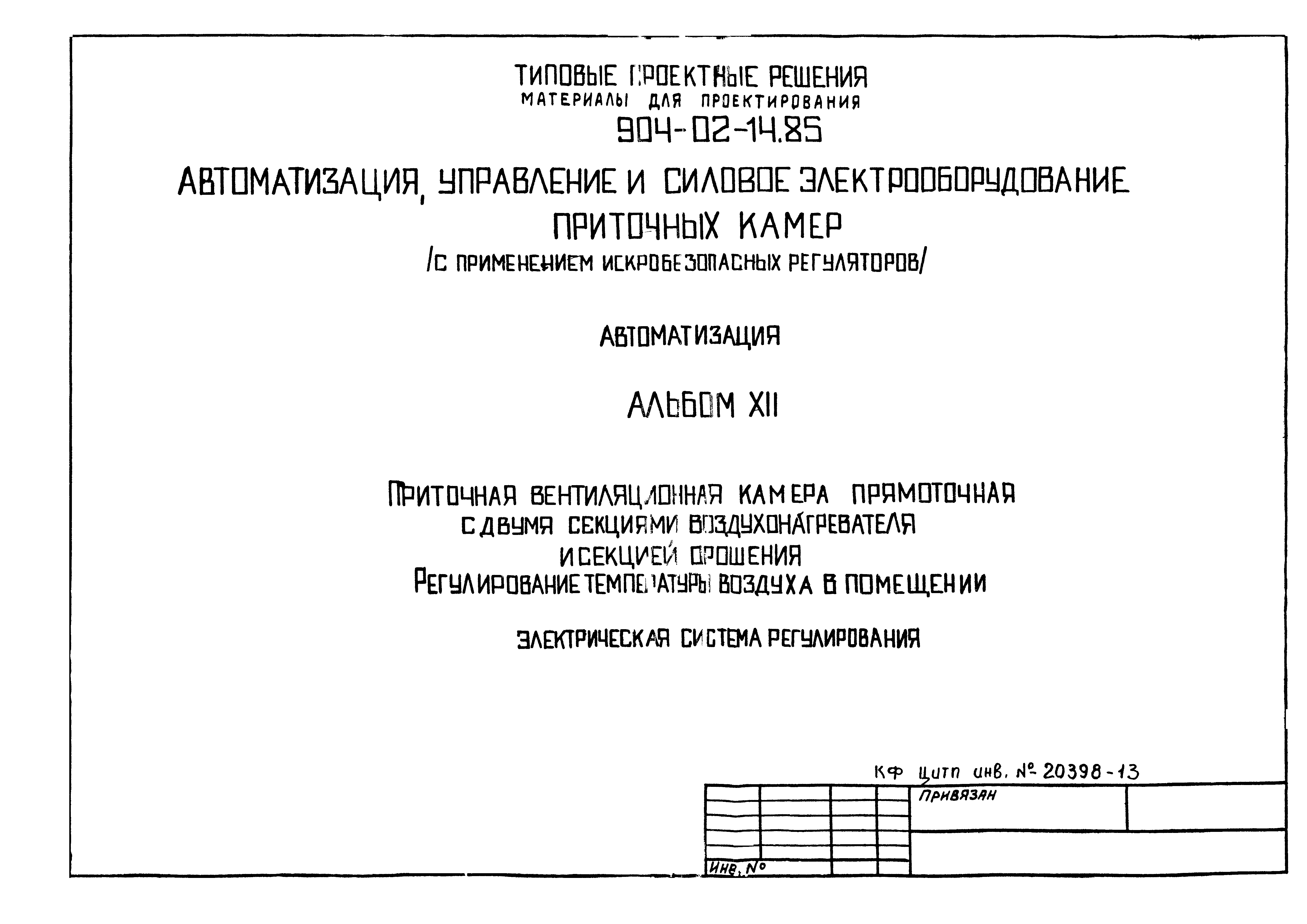 Типовые проектные решения 904-02-14.85