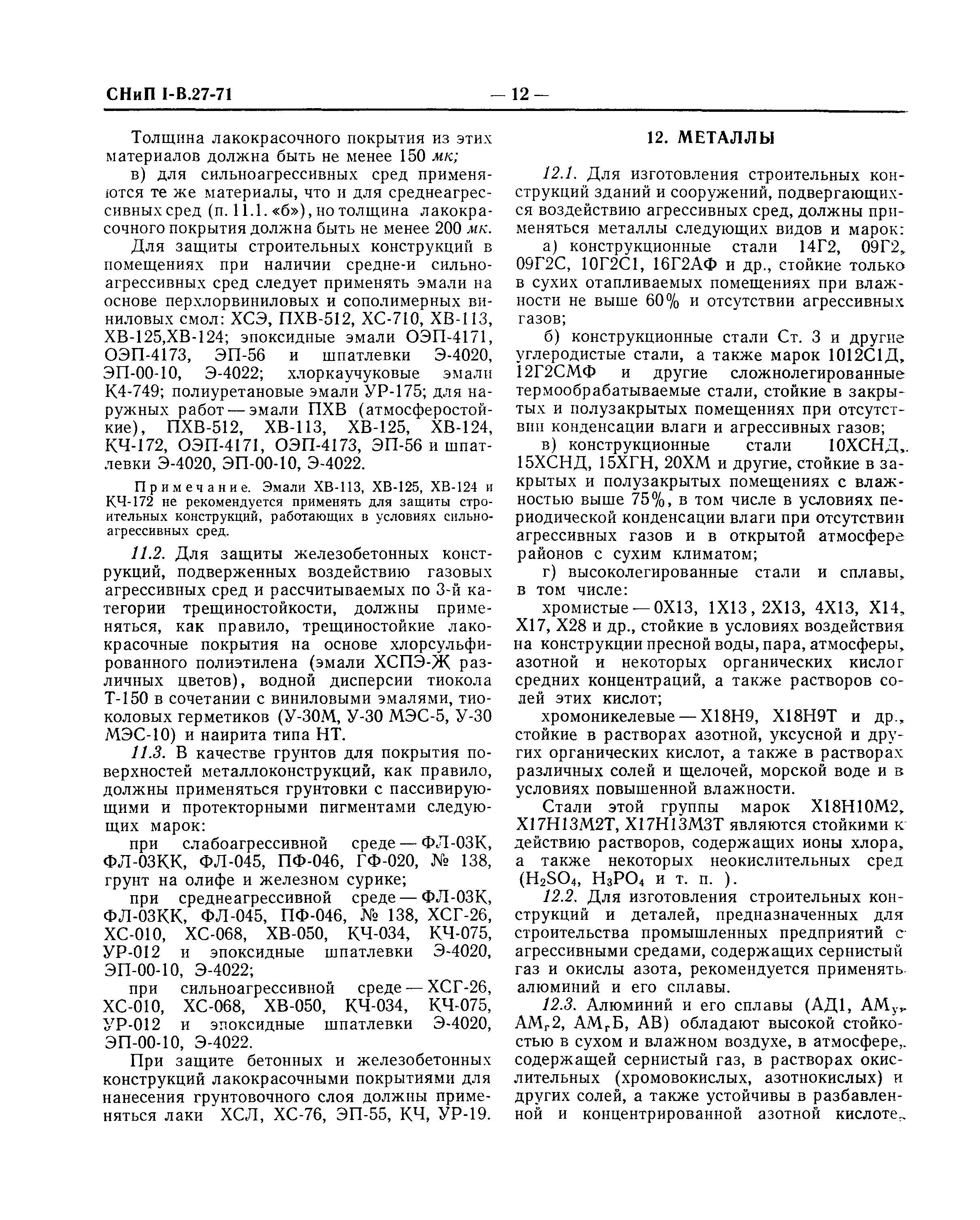 СНиП I-В.27-71