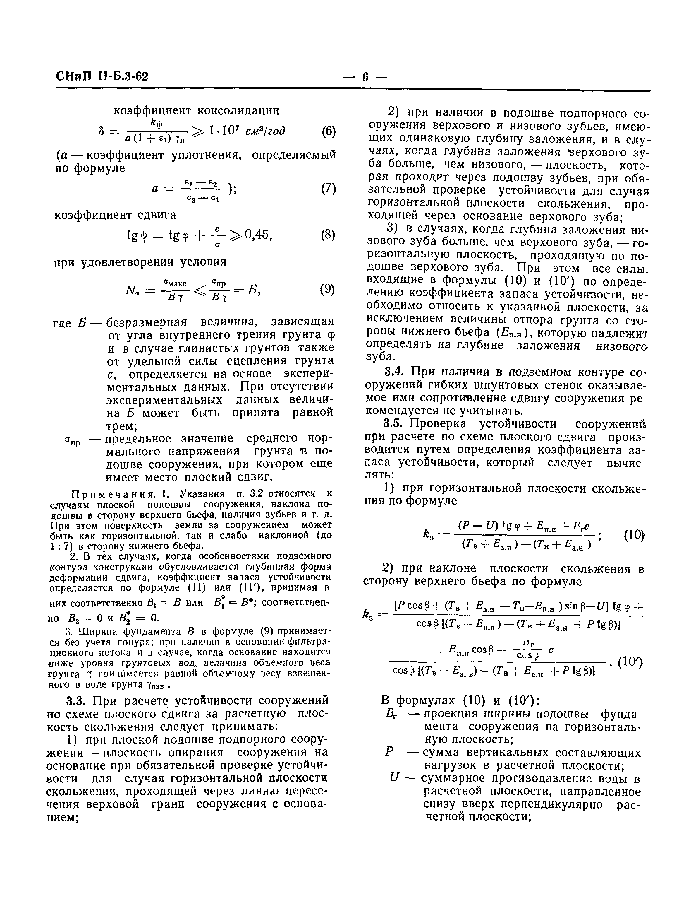 СНиП II-Б.3-62