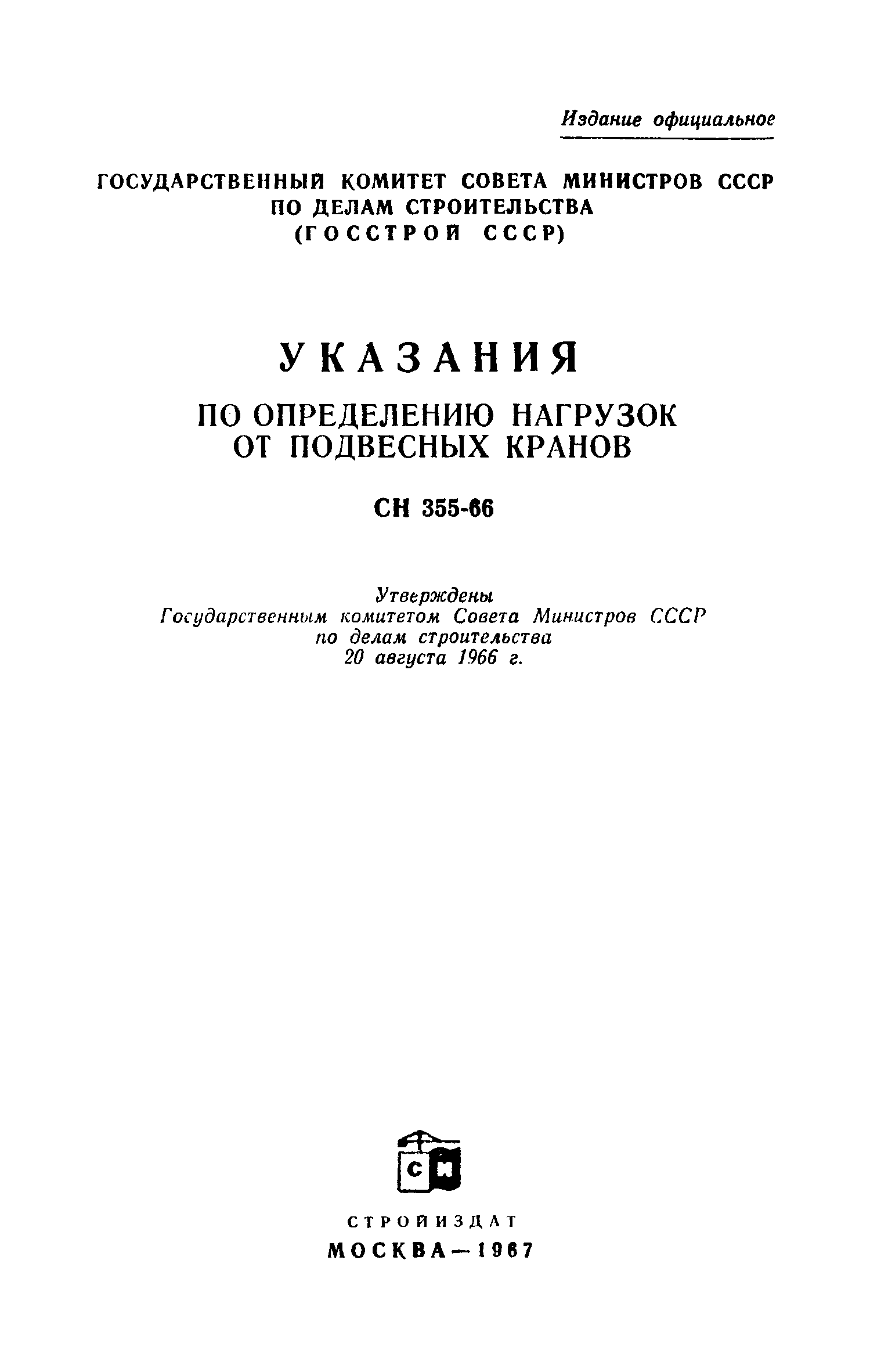 СН 355-66