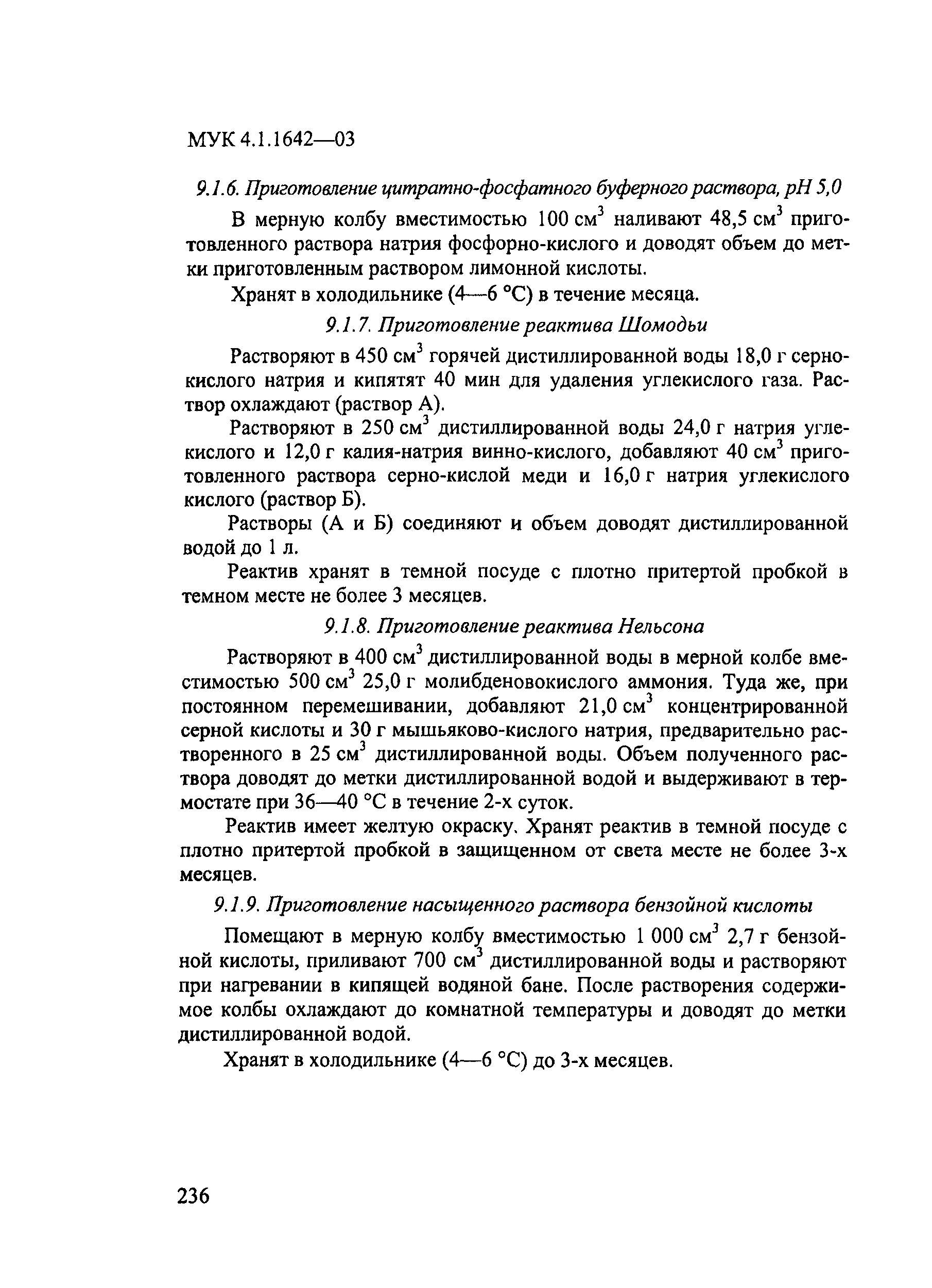 МУК 4.1.1642-03