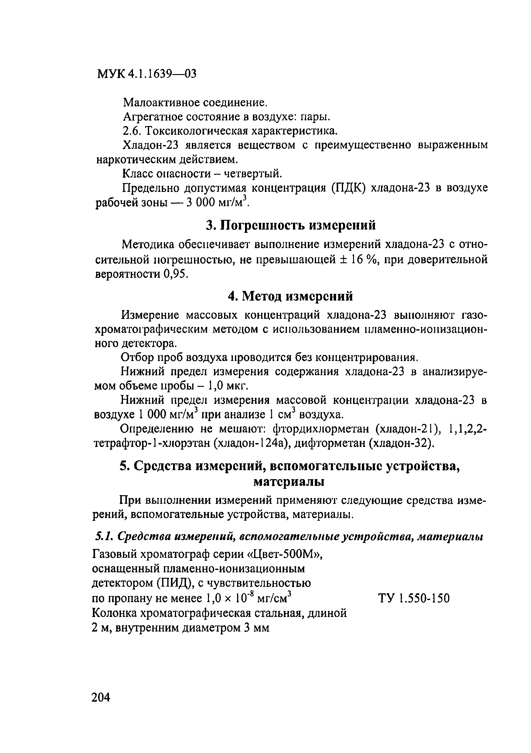 МУК 4.1.1639-03