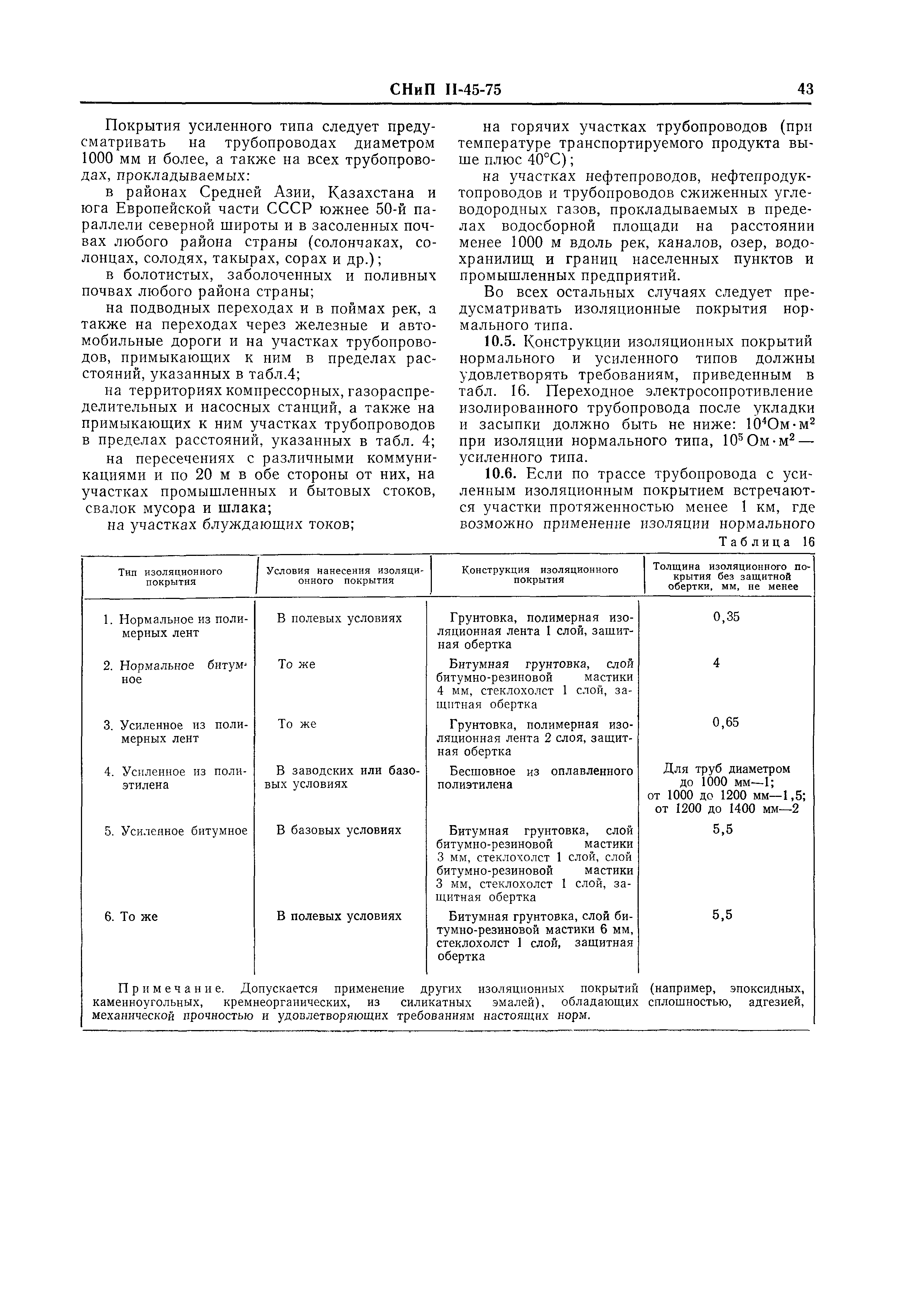 СНиП II-45-75