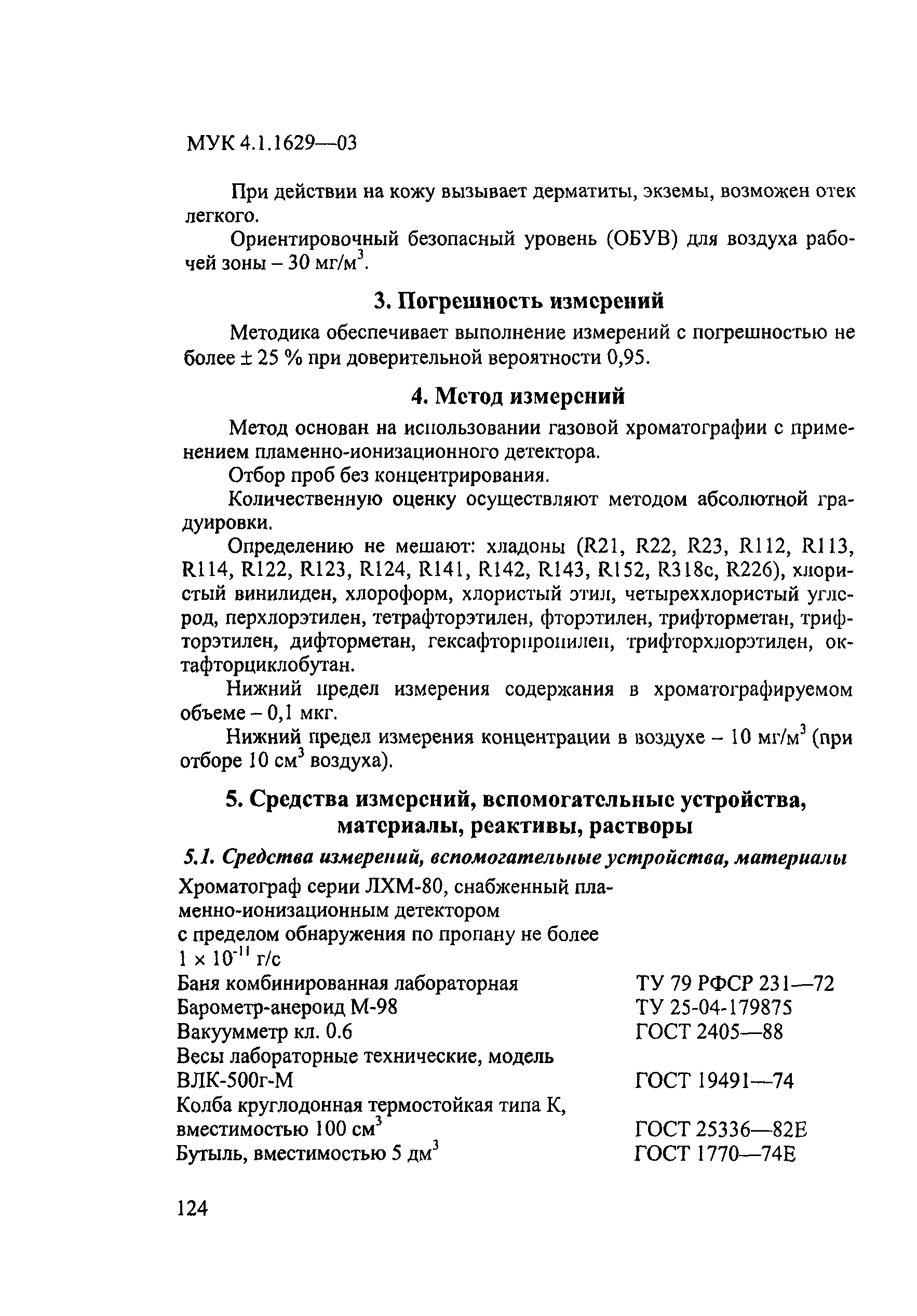 МУК 4.1.1629-03