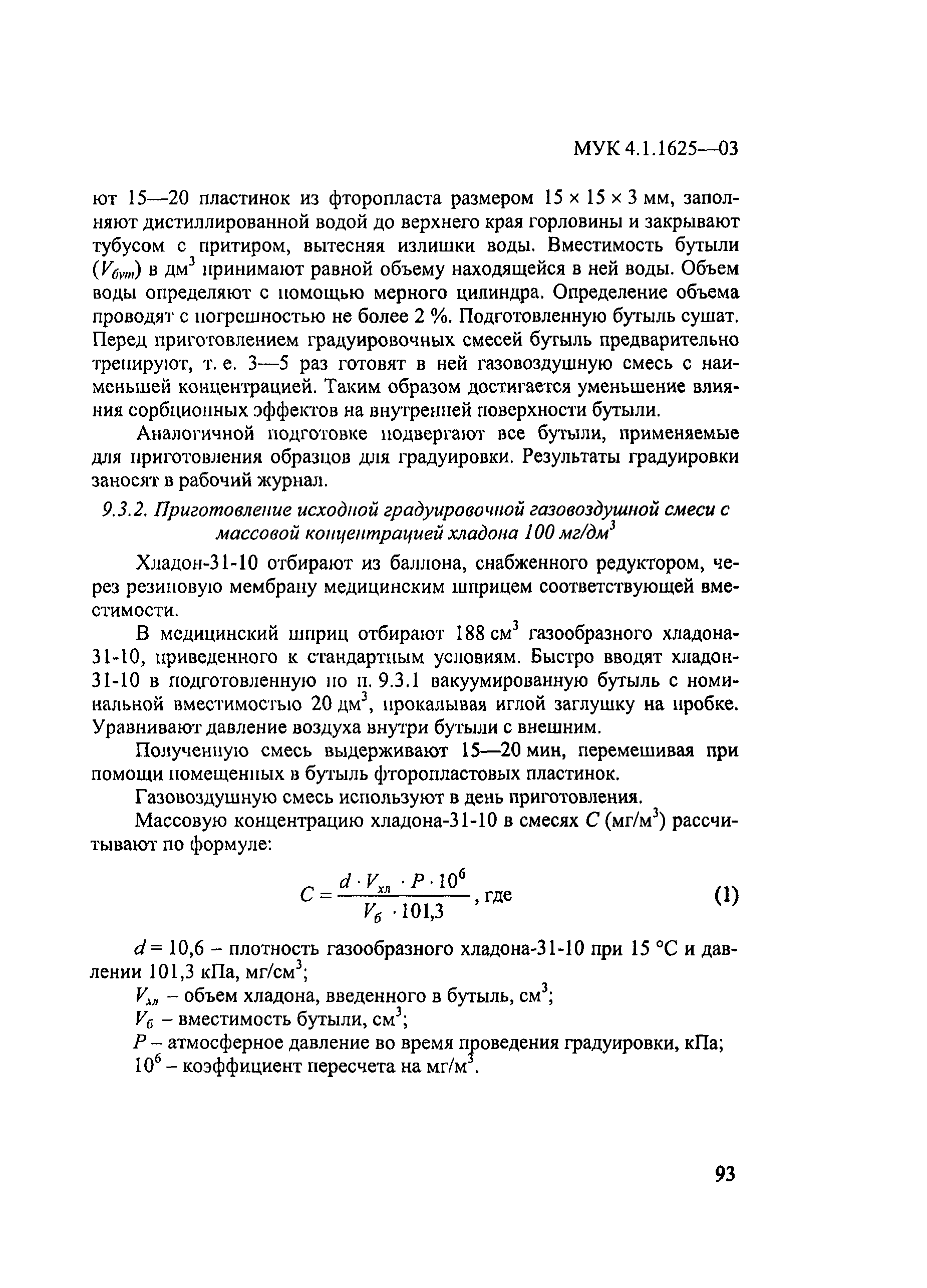 МУК 4.1.1625-03