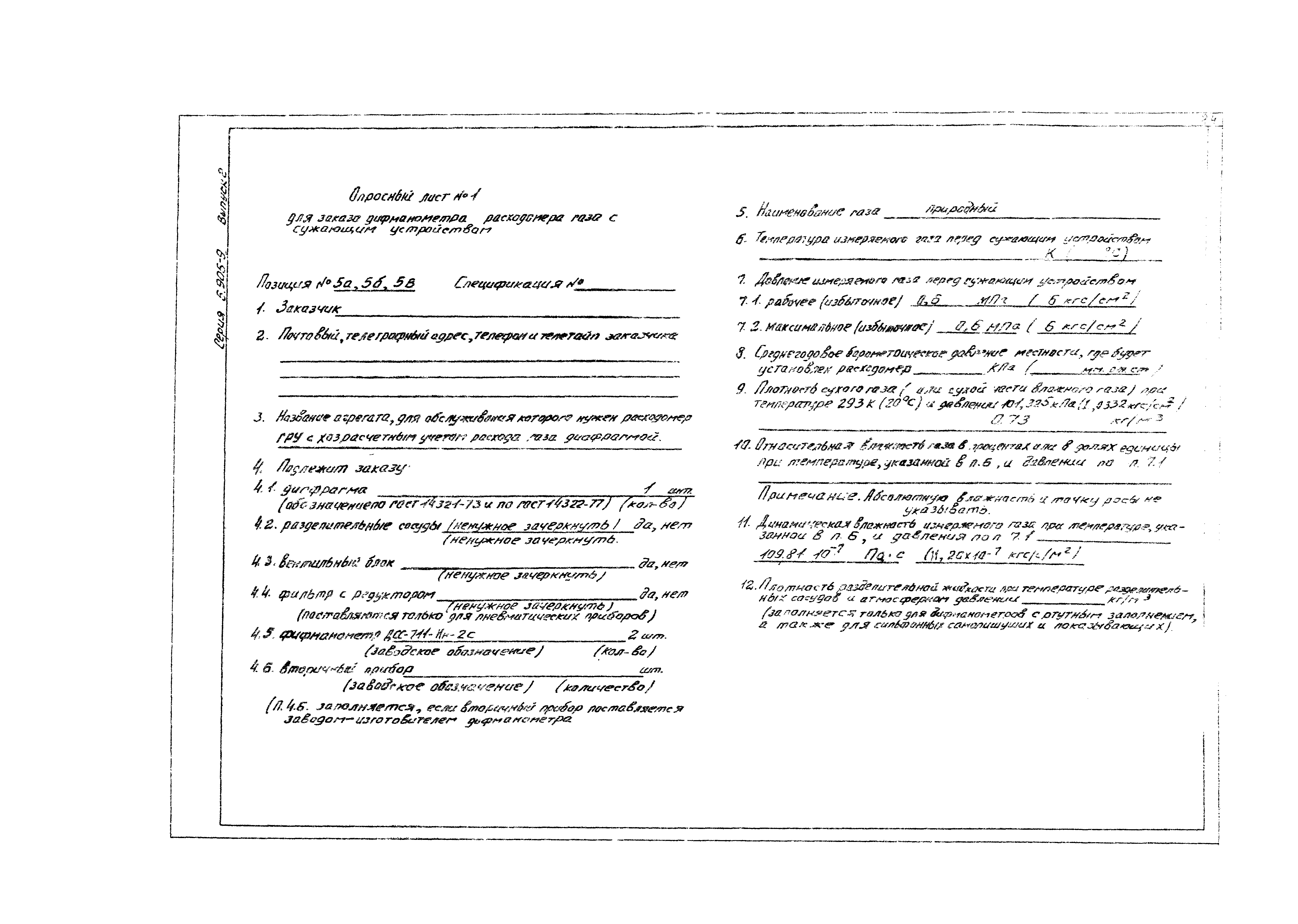 Серия 5.905-9