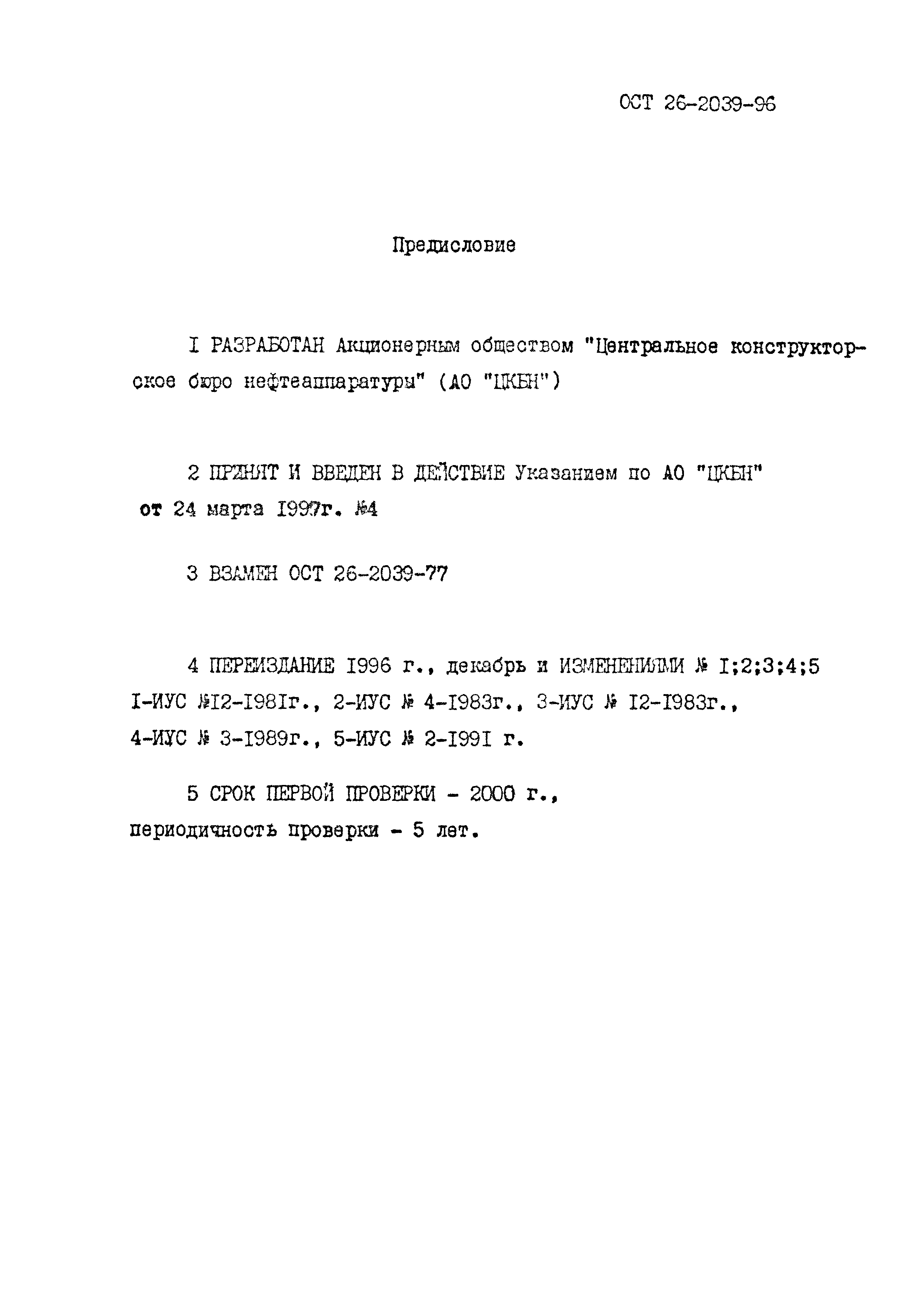 ОСТ 26-2039-96